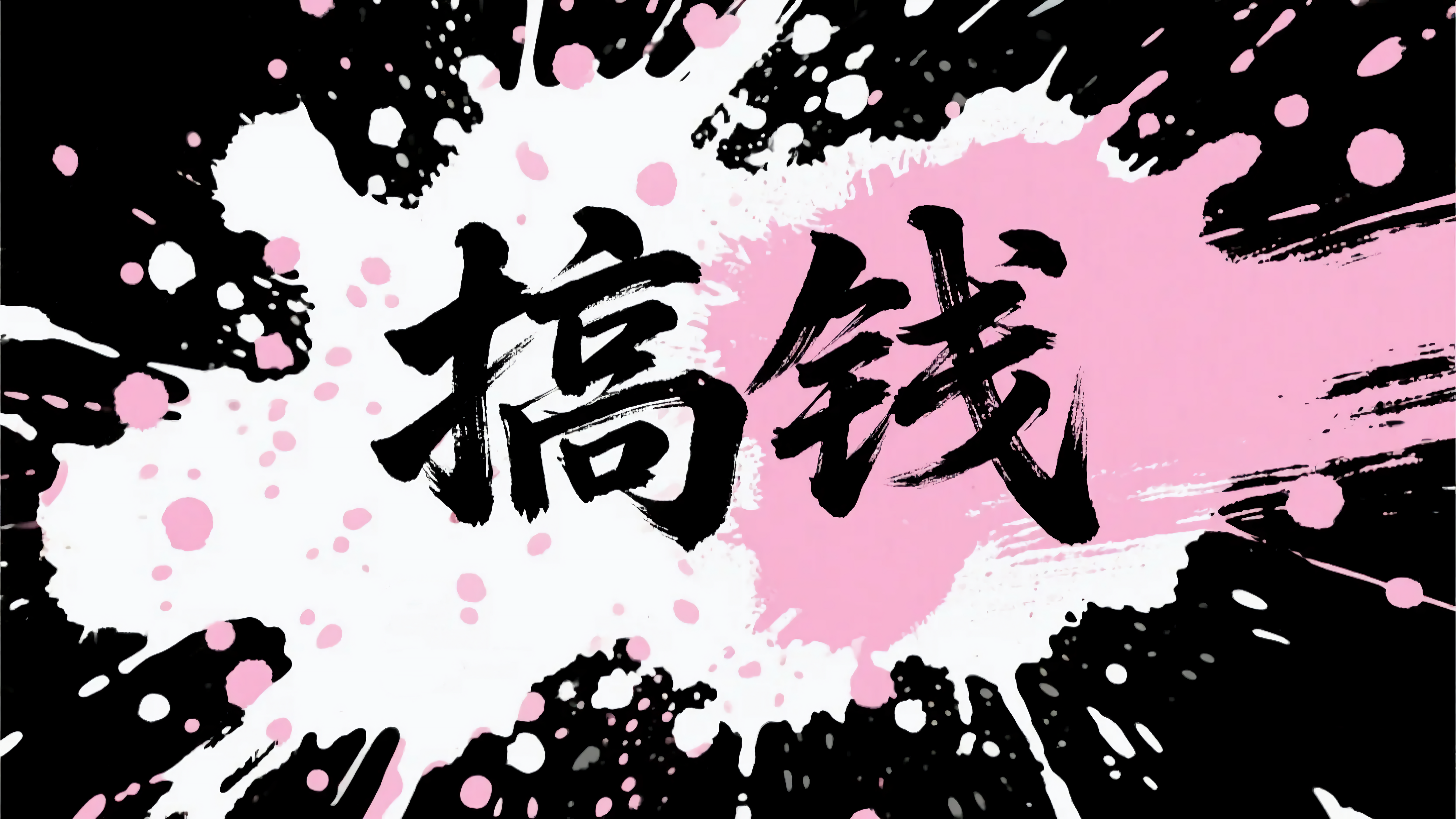 搞钱