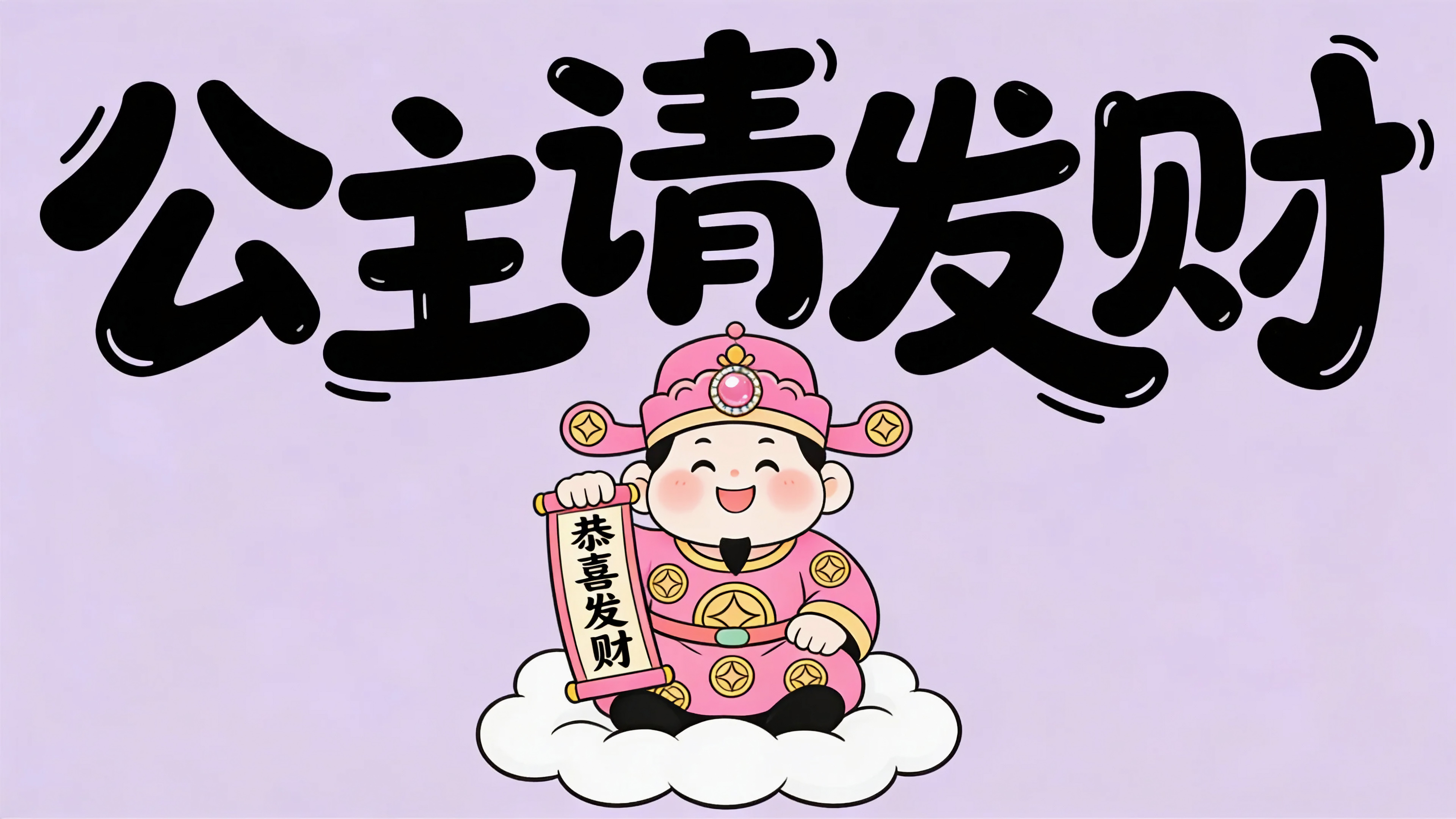 公主请发财