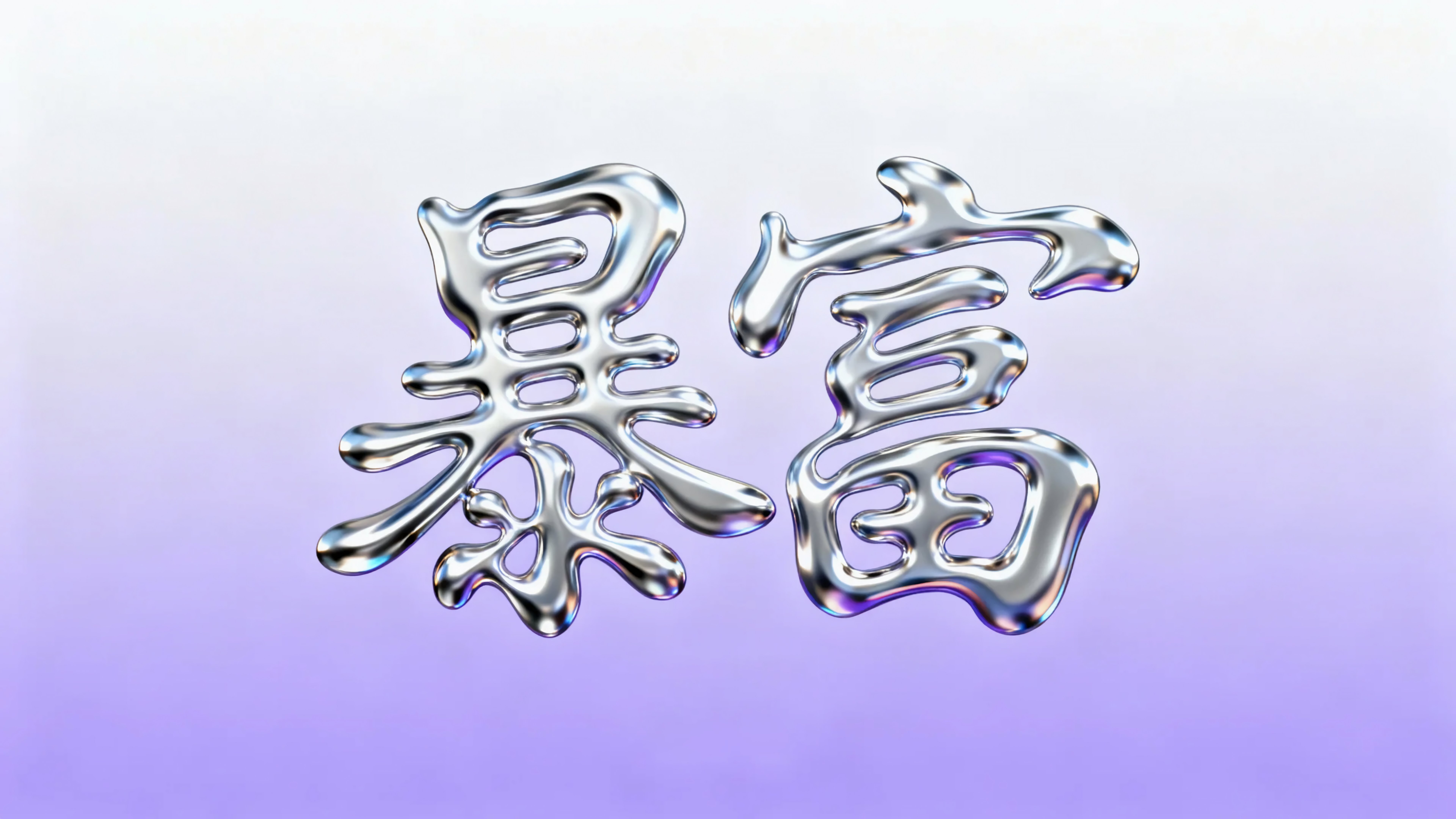 紫色渐变暴富