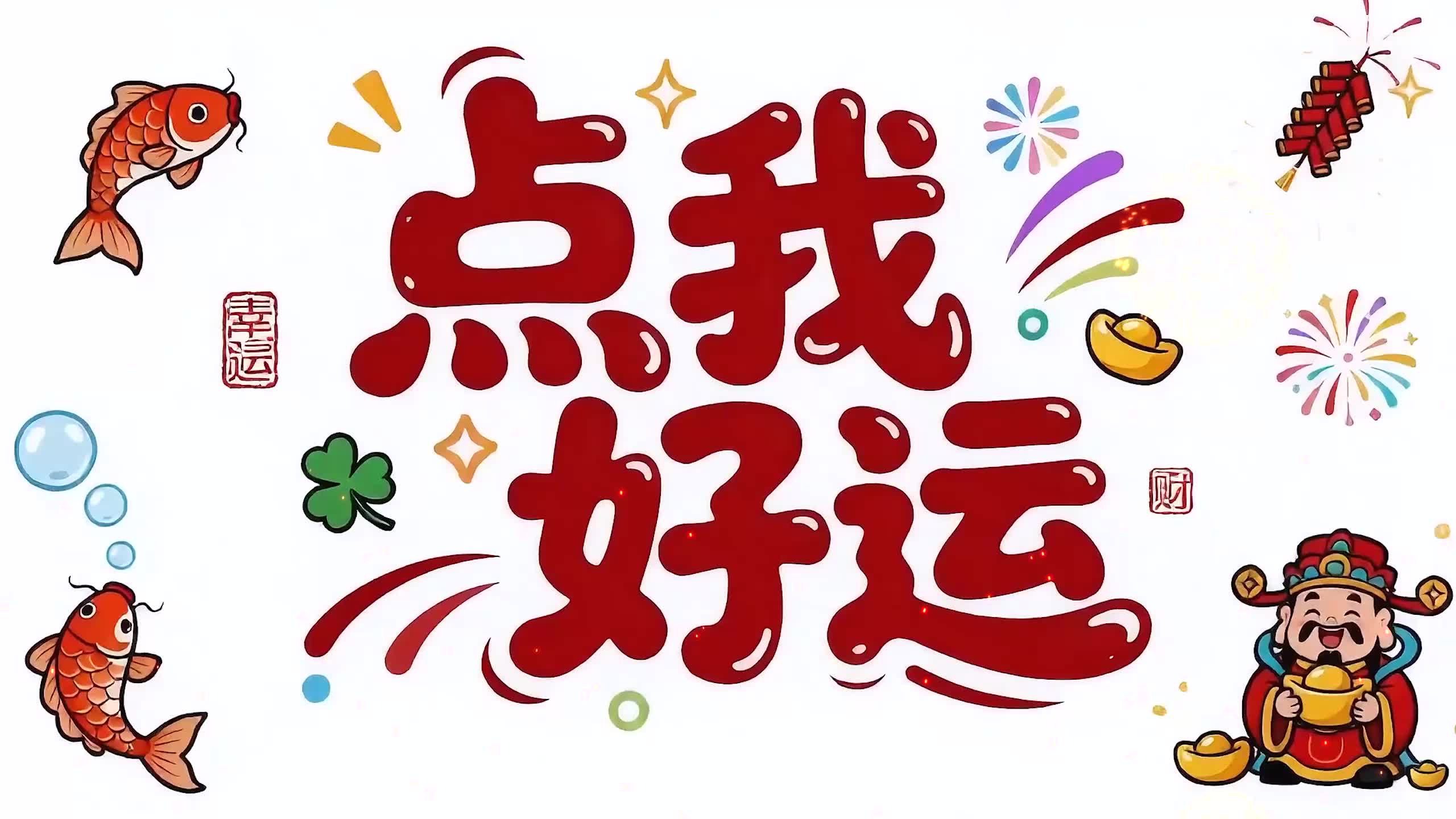 点我好运
