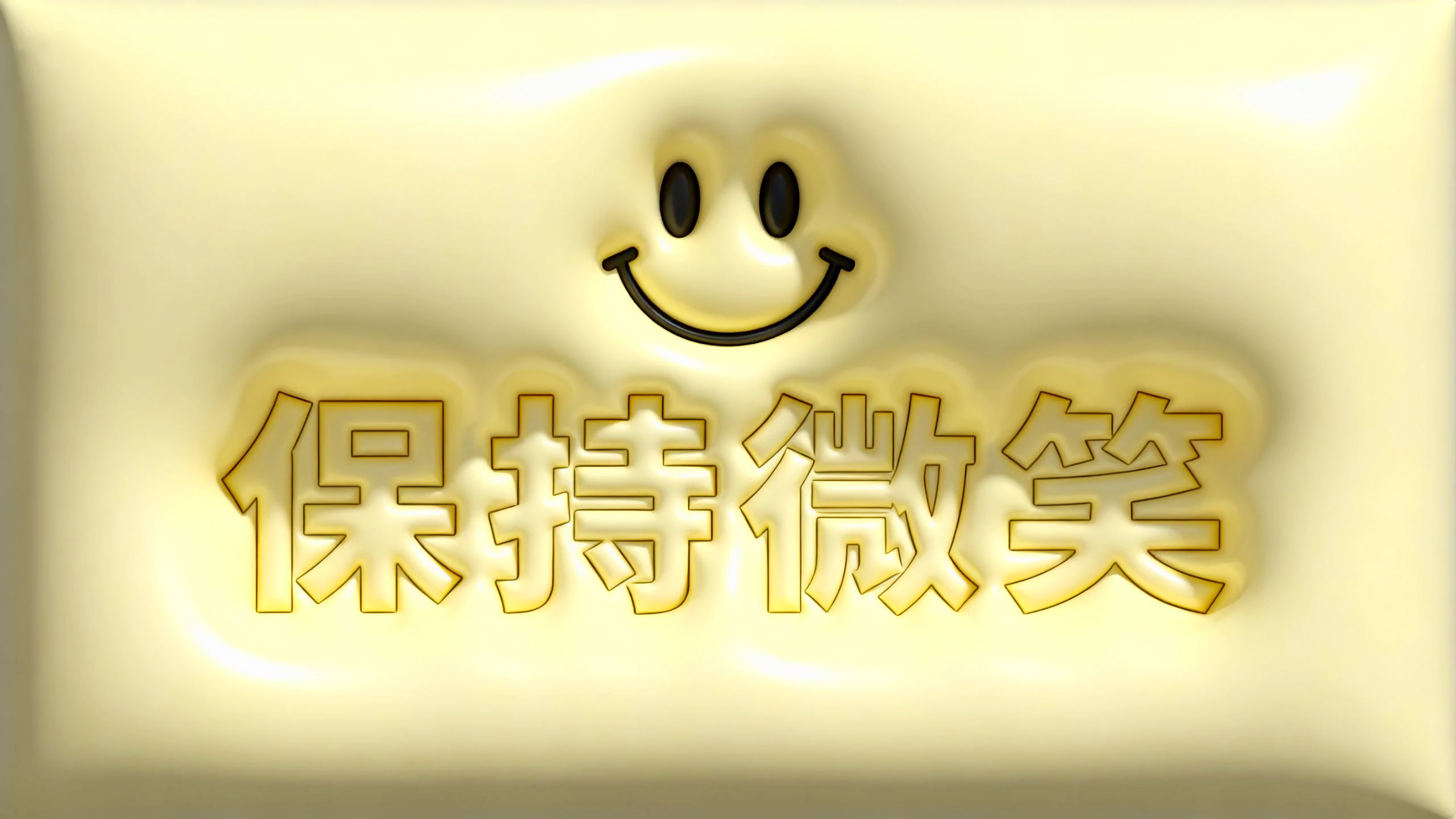 保持微笑