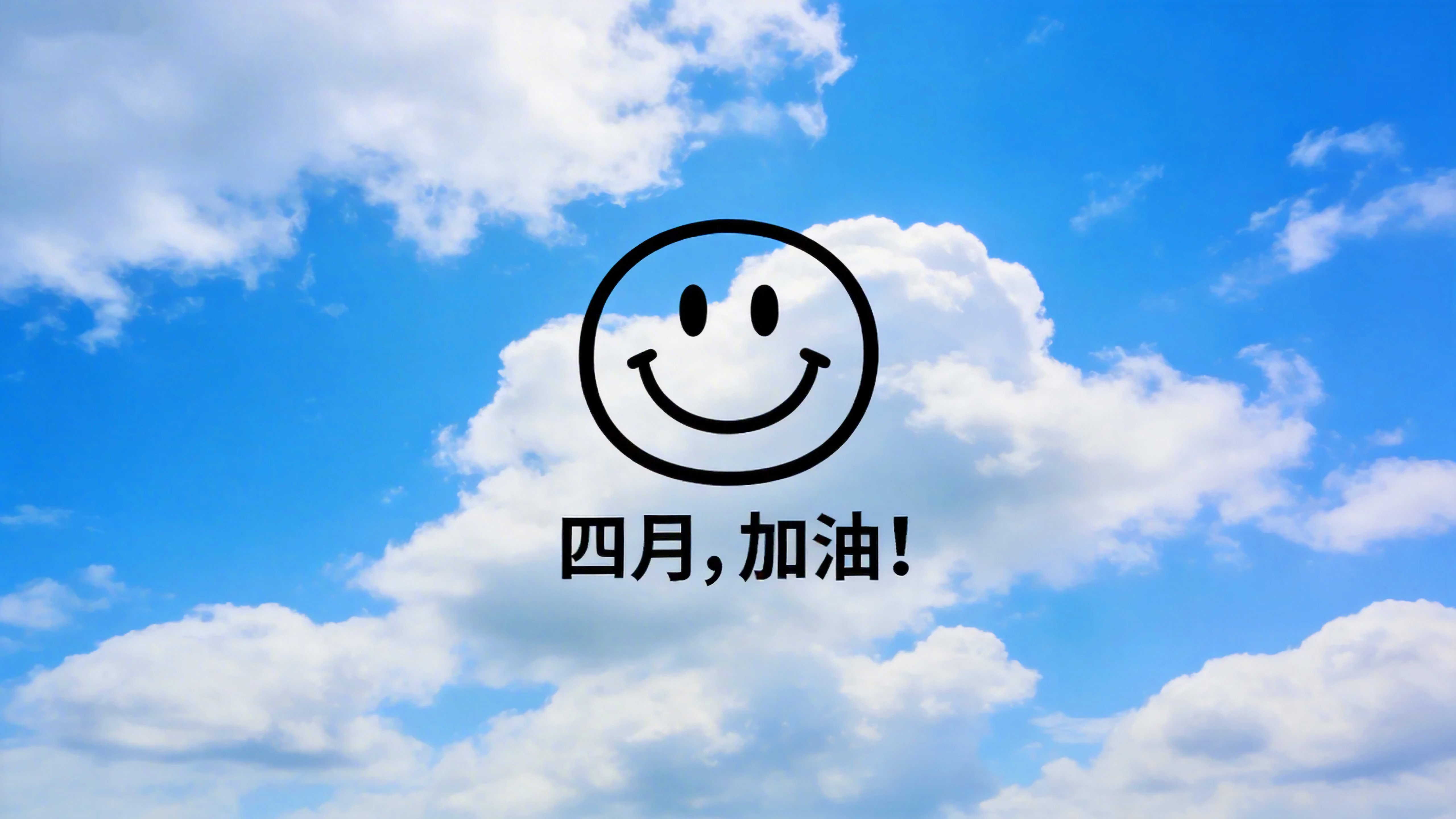 蓝天白云笑脸四月加油