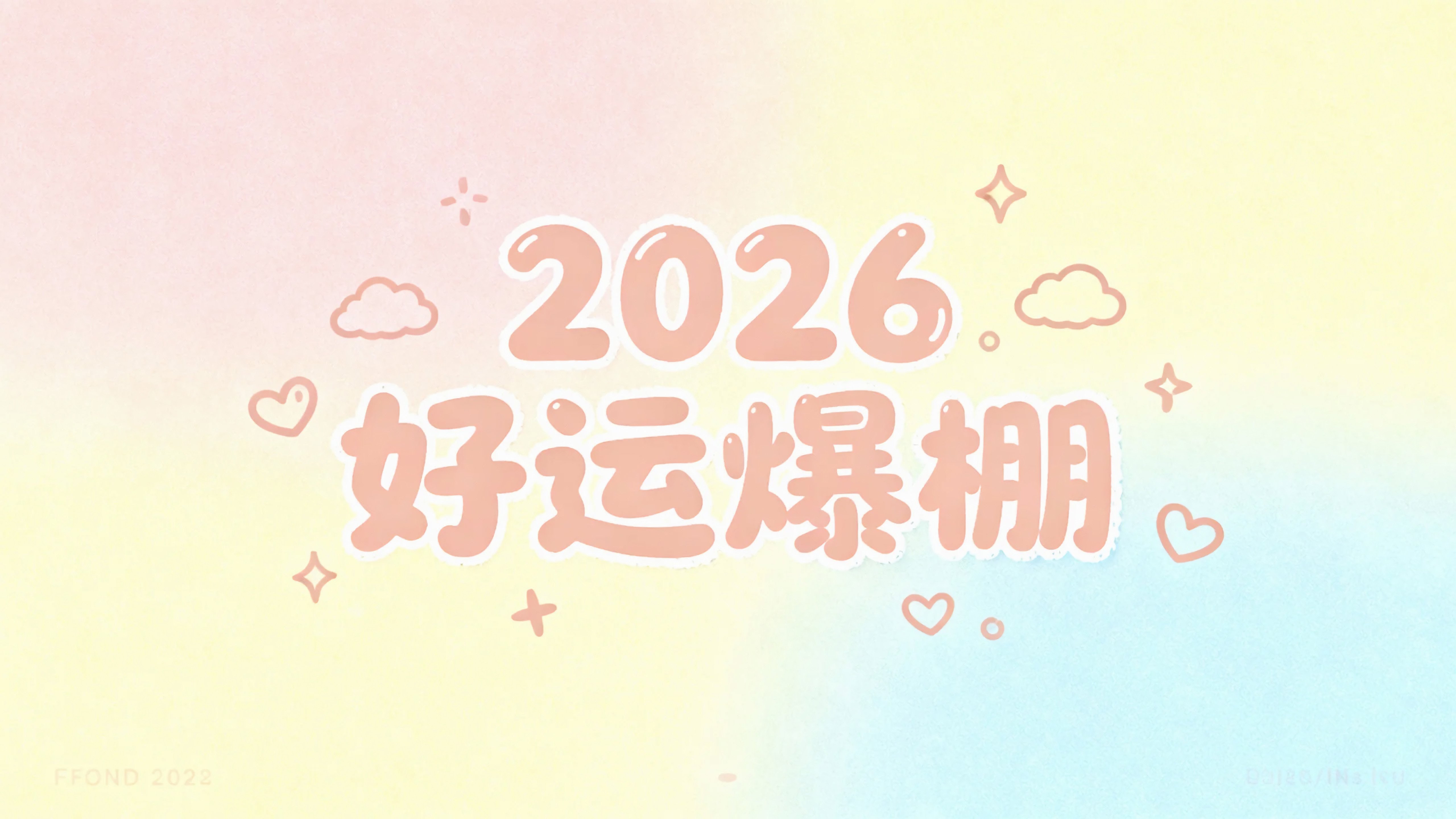 2026好运爆棚