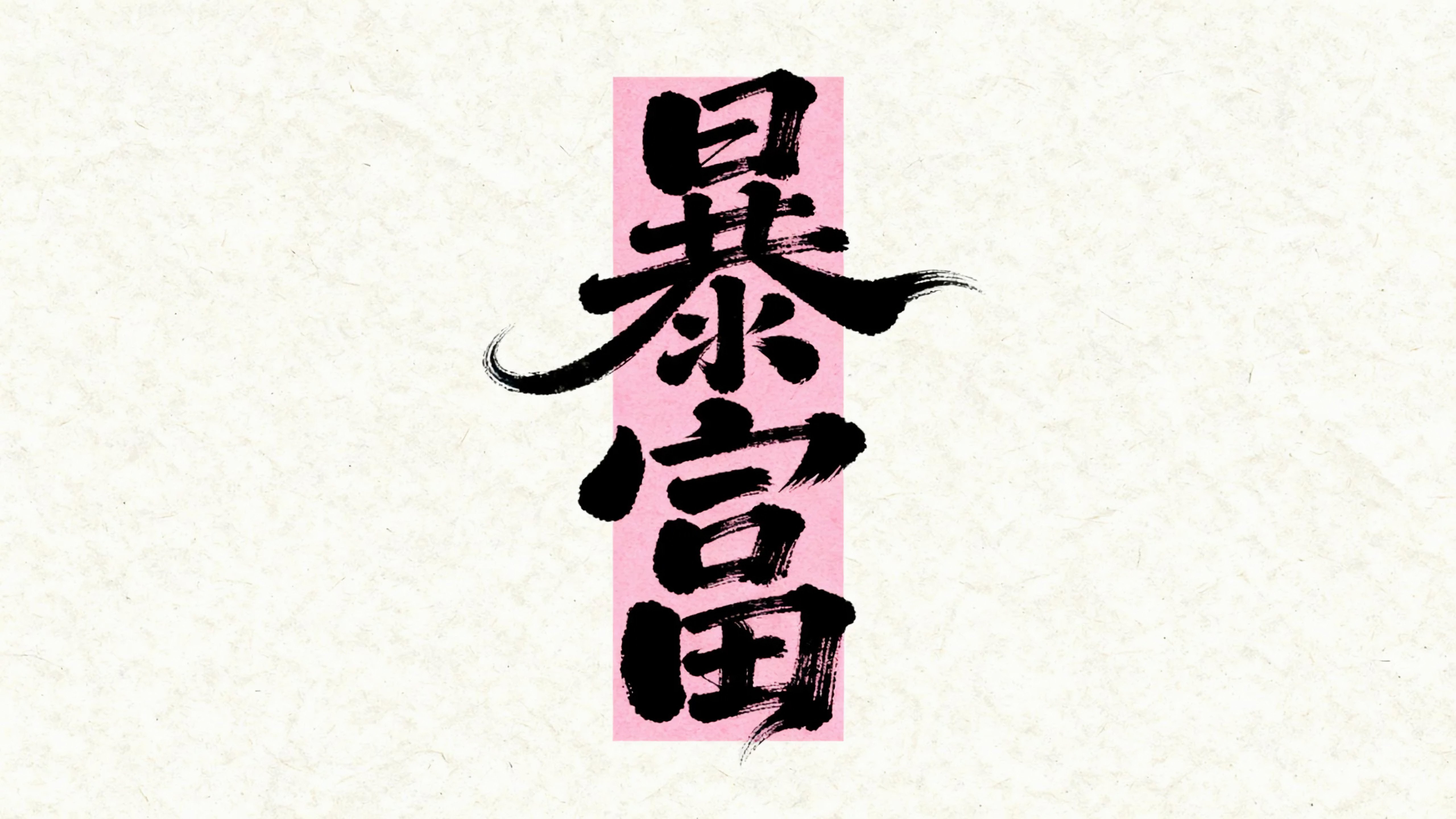暴富
