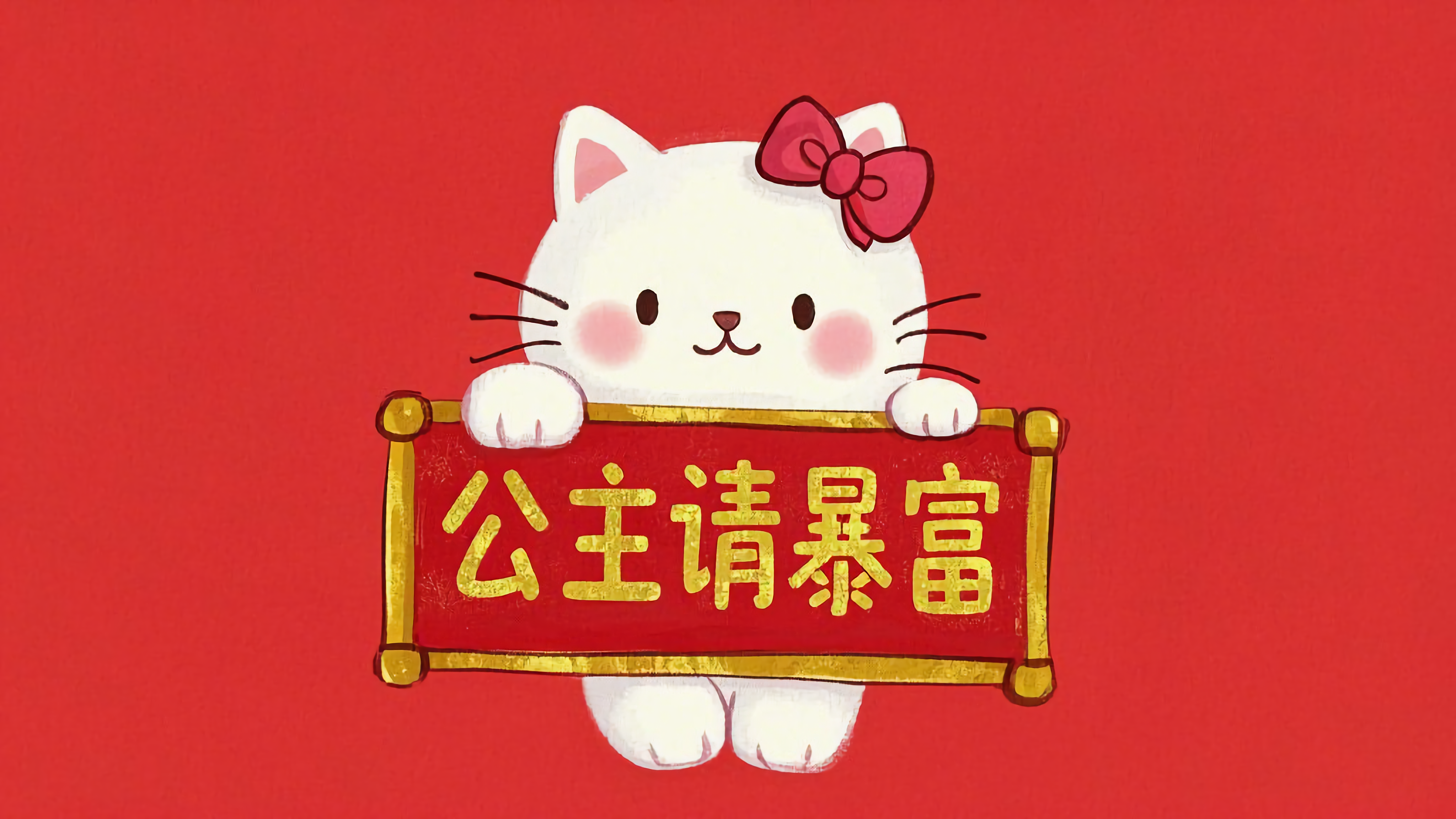 可爱猫咪公主请暴富