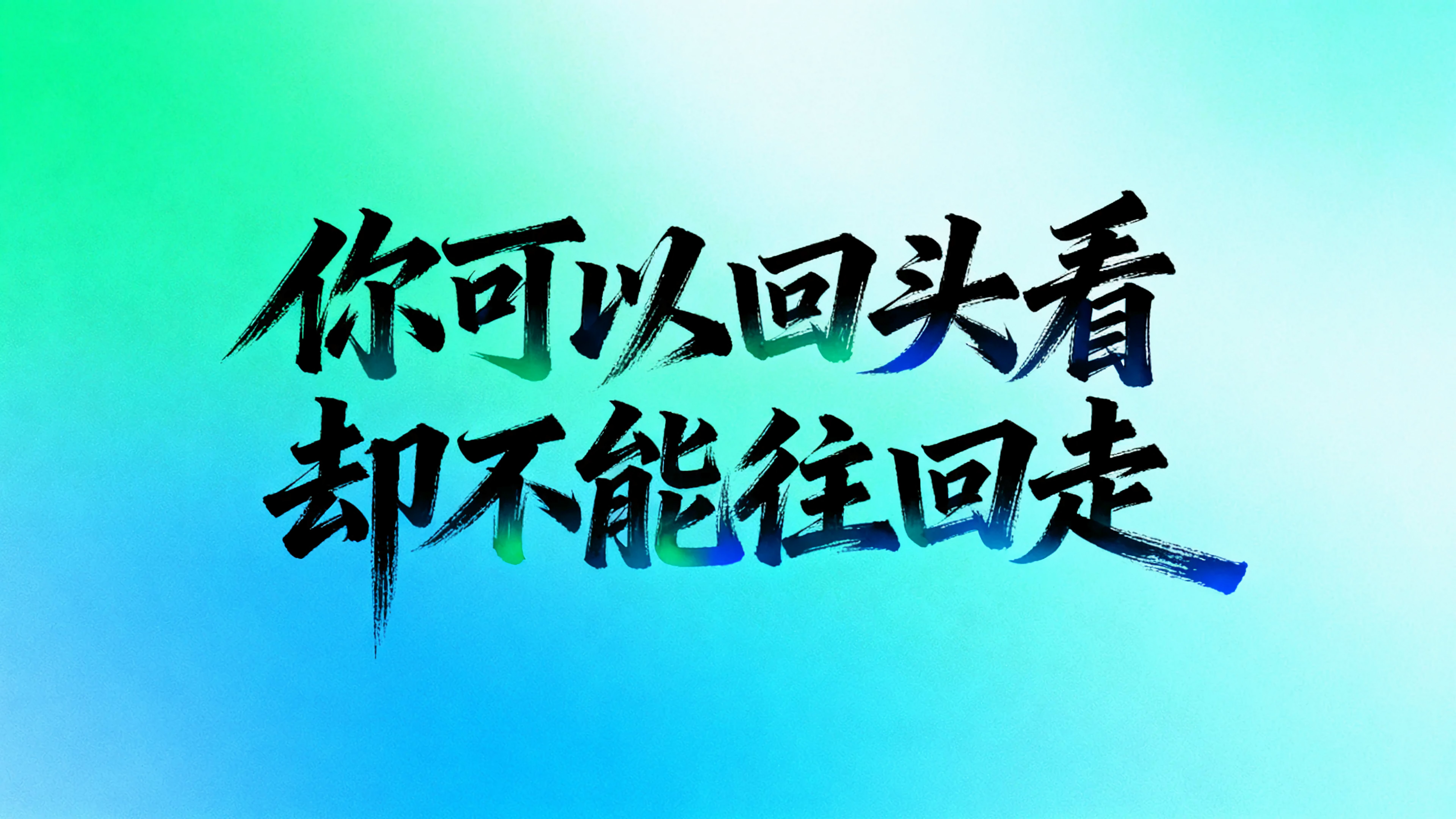 你可以回头看