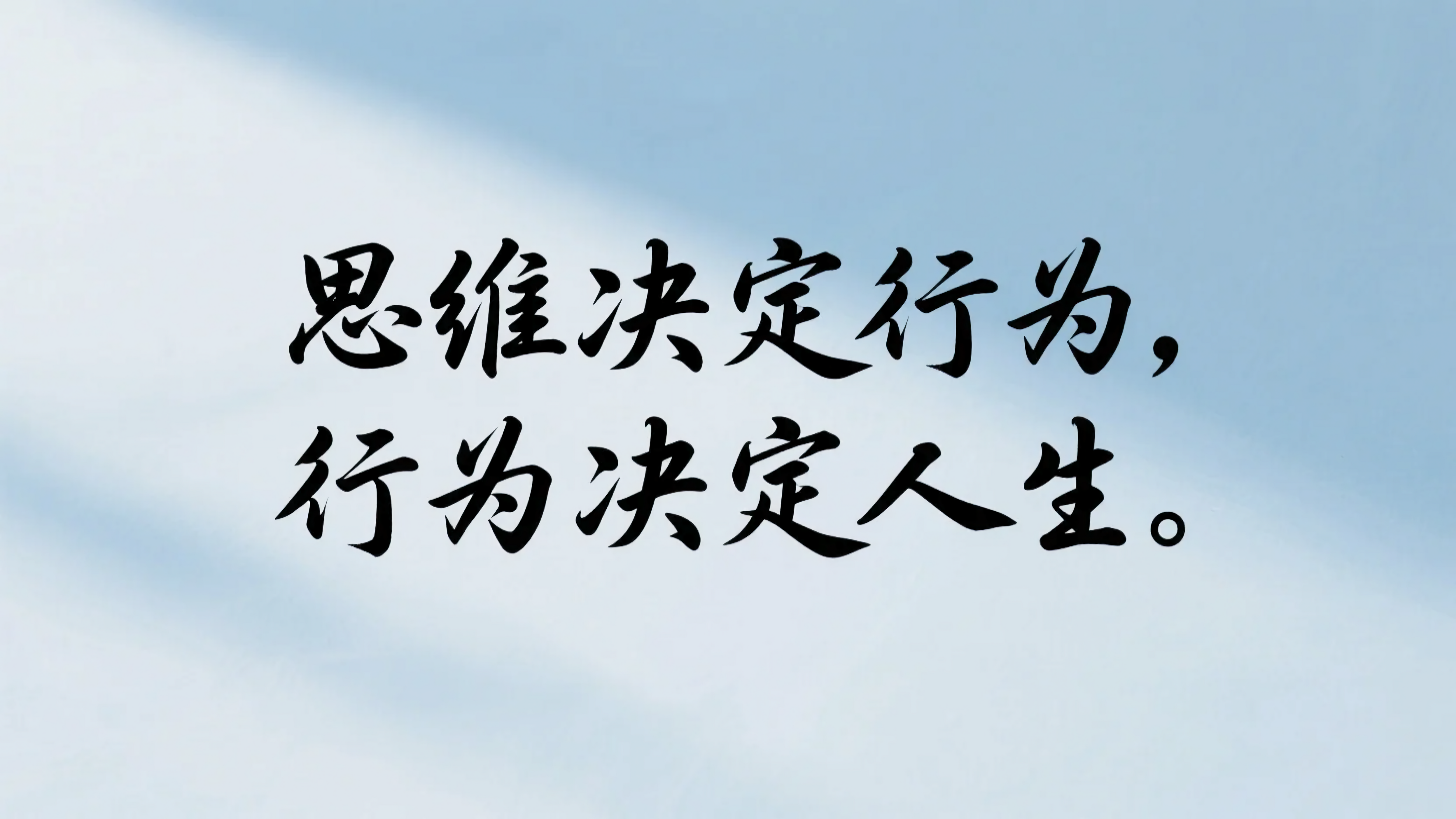 思维决定行为