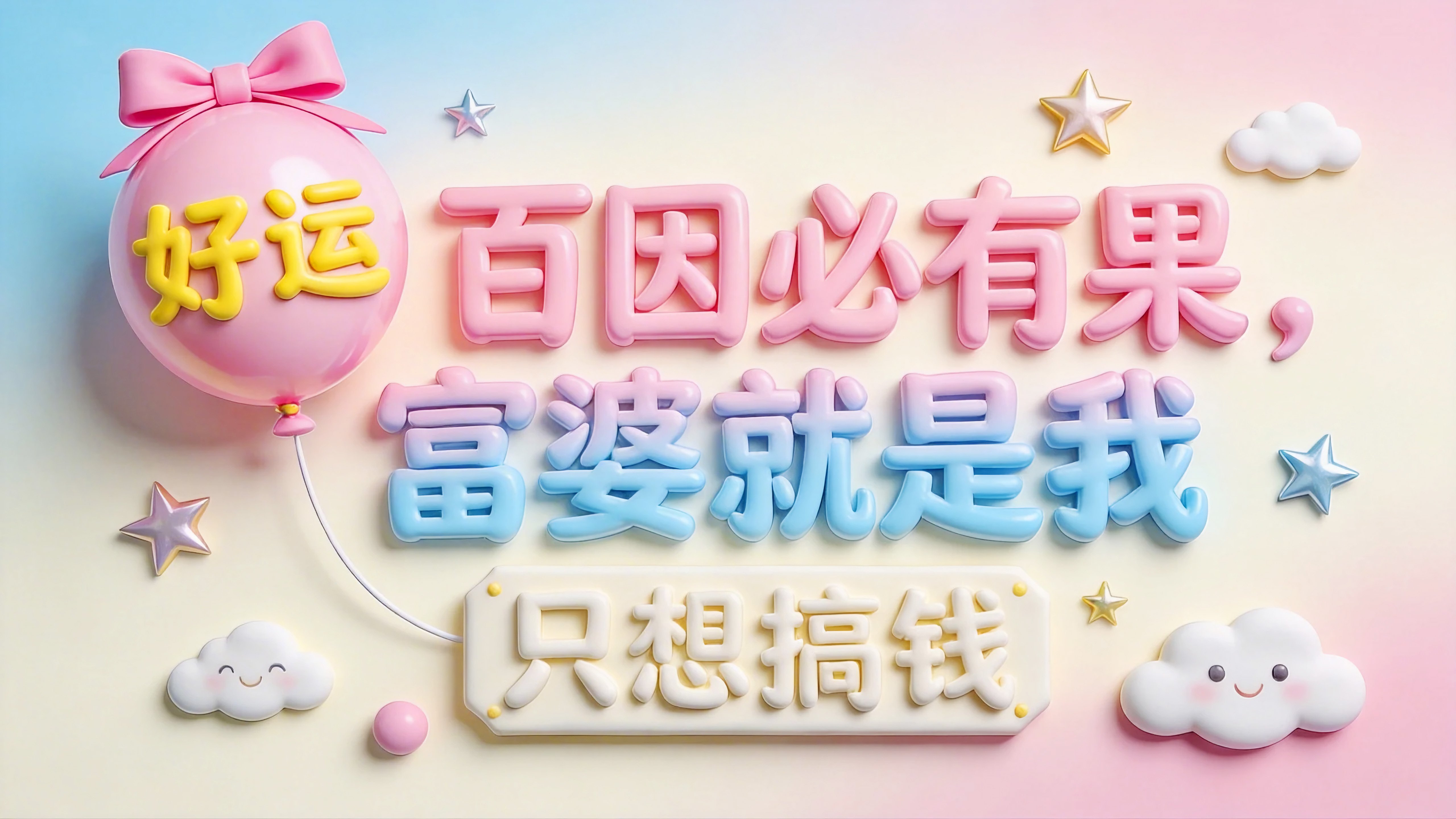 百因必有果下个富婆就是我