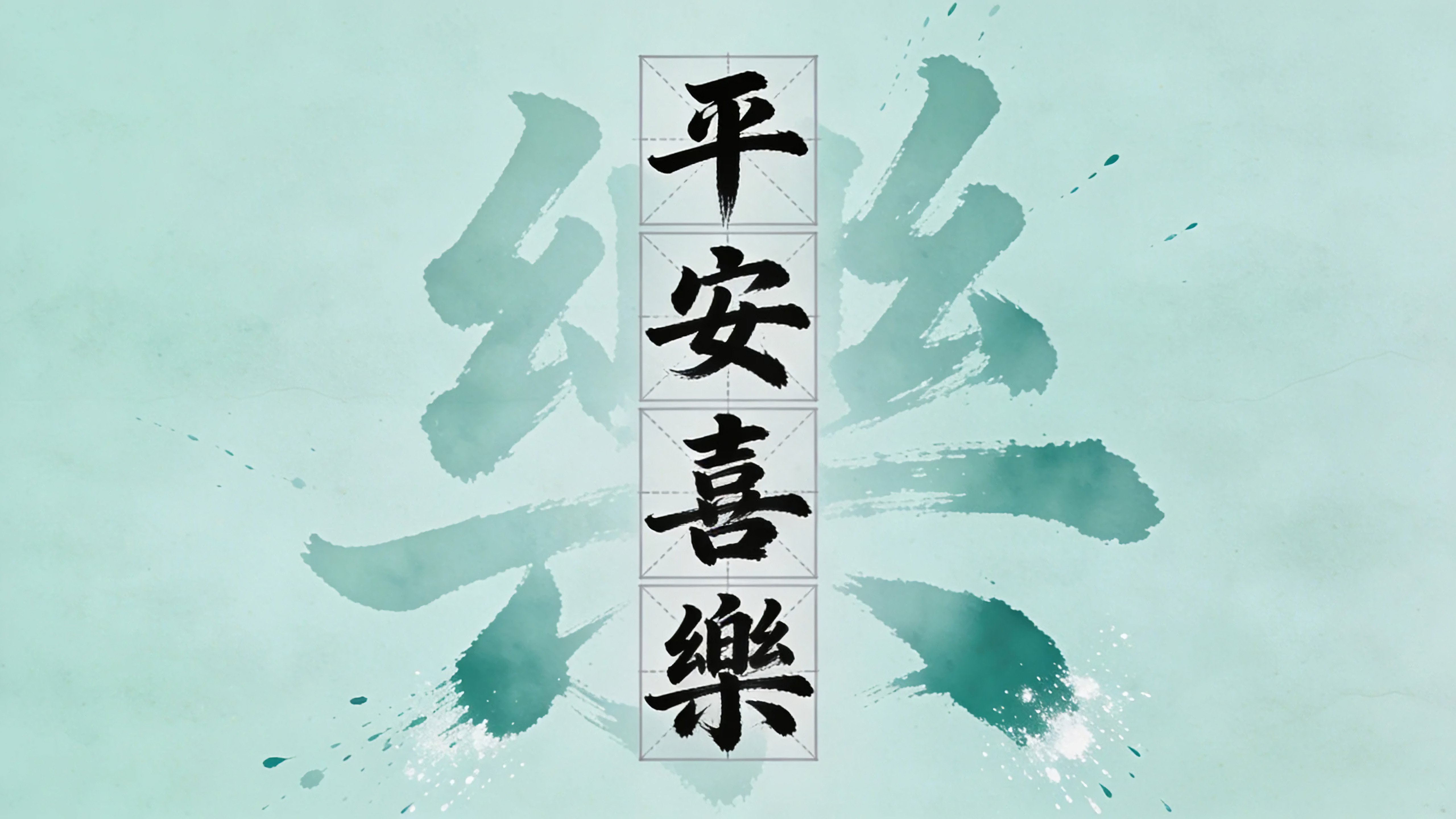 平安喜乐