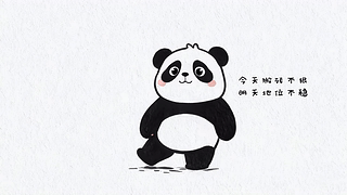 可爱熊猫