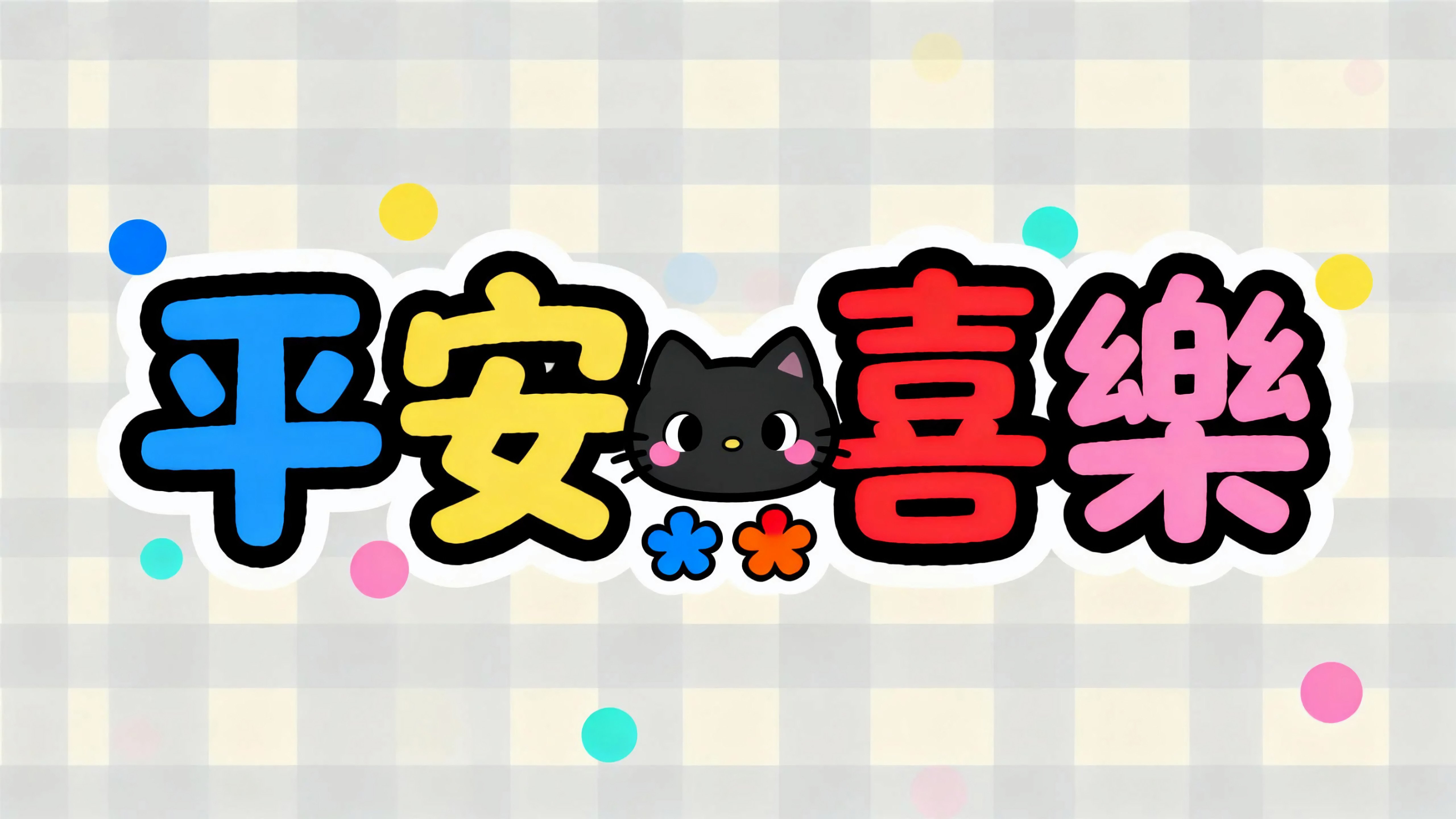 平安喜乐