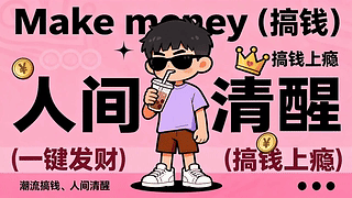 人间清新