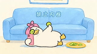 趣味鸭鸭