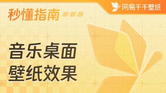 音乐桌面有哪些惊艳效果及如何使用？