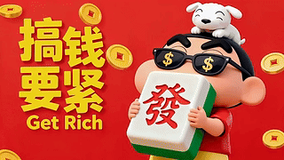 发疯搞钱蜡笔小新