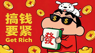 发疯搞钱打工人