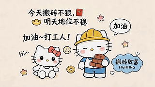 加油，打工人