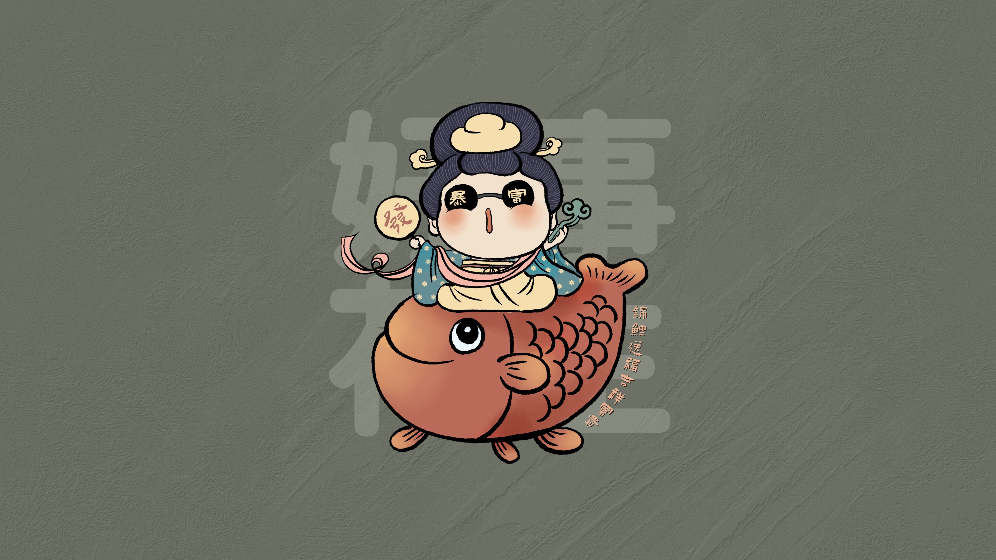 暴富锦鲤仕女