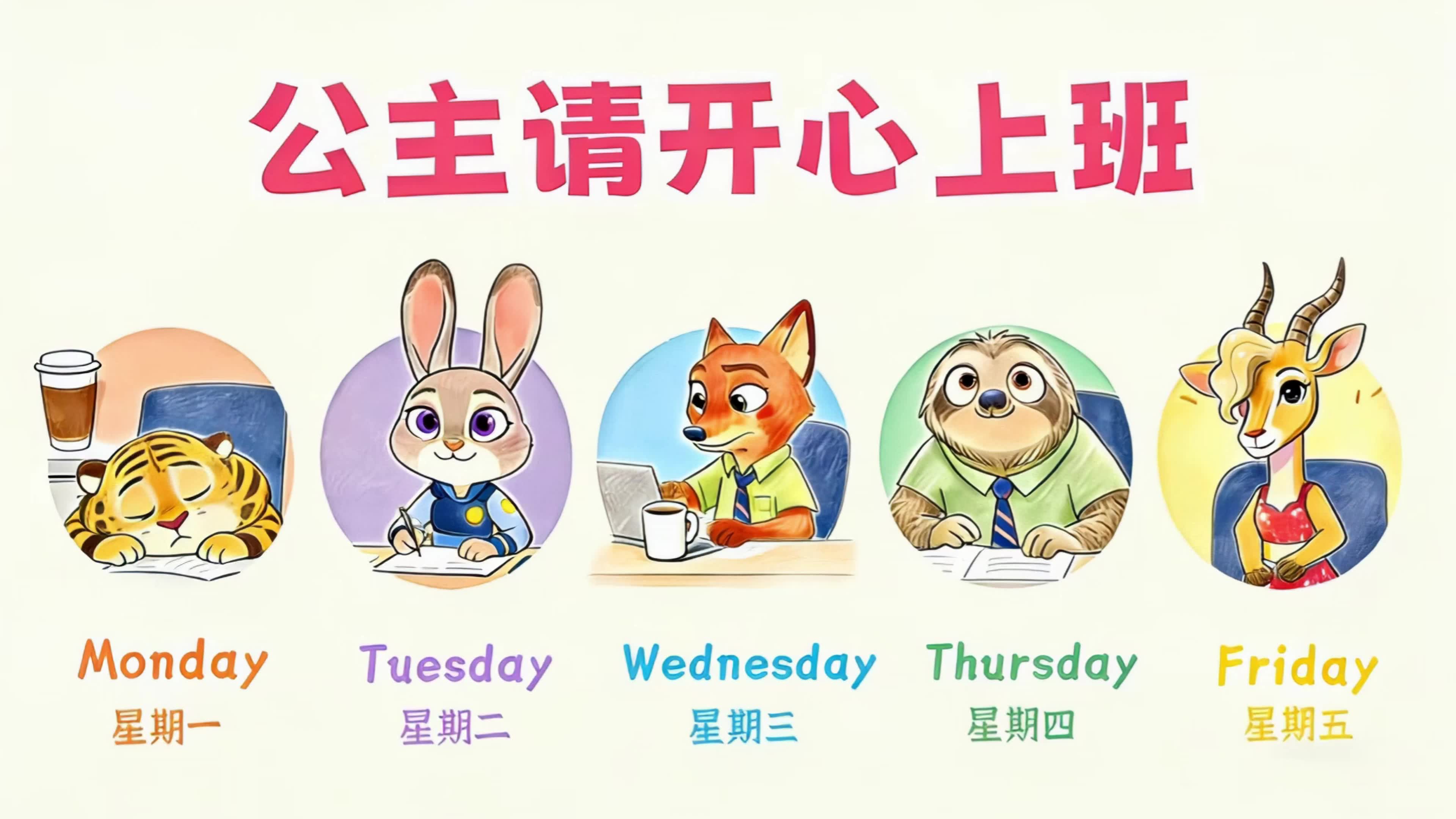 公主，请开心上班