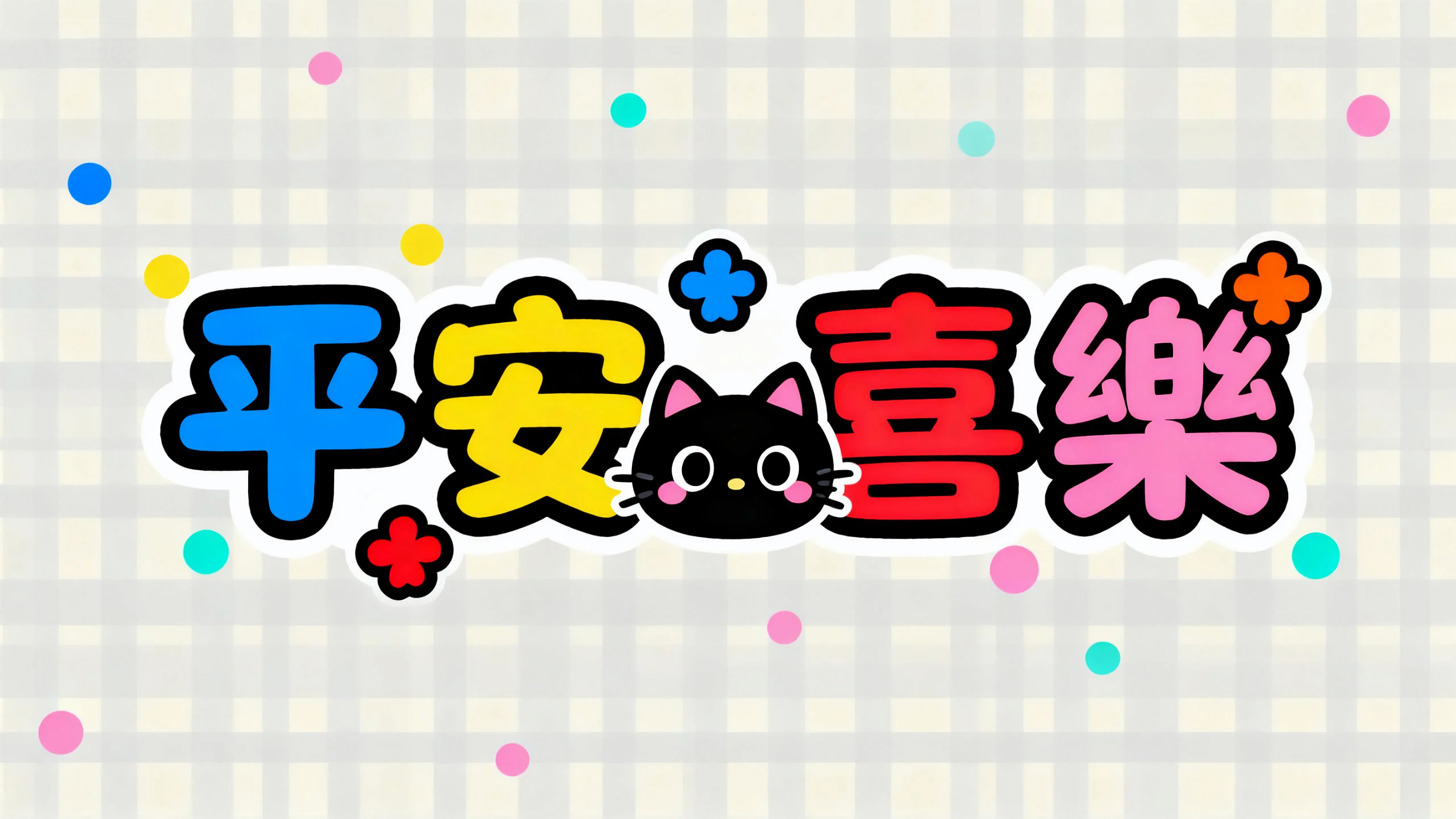 平安喜乐小黑猫