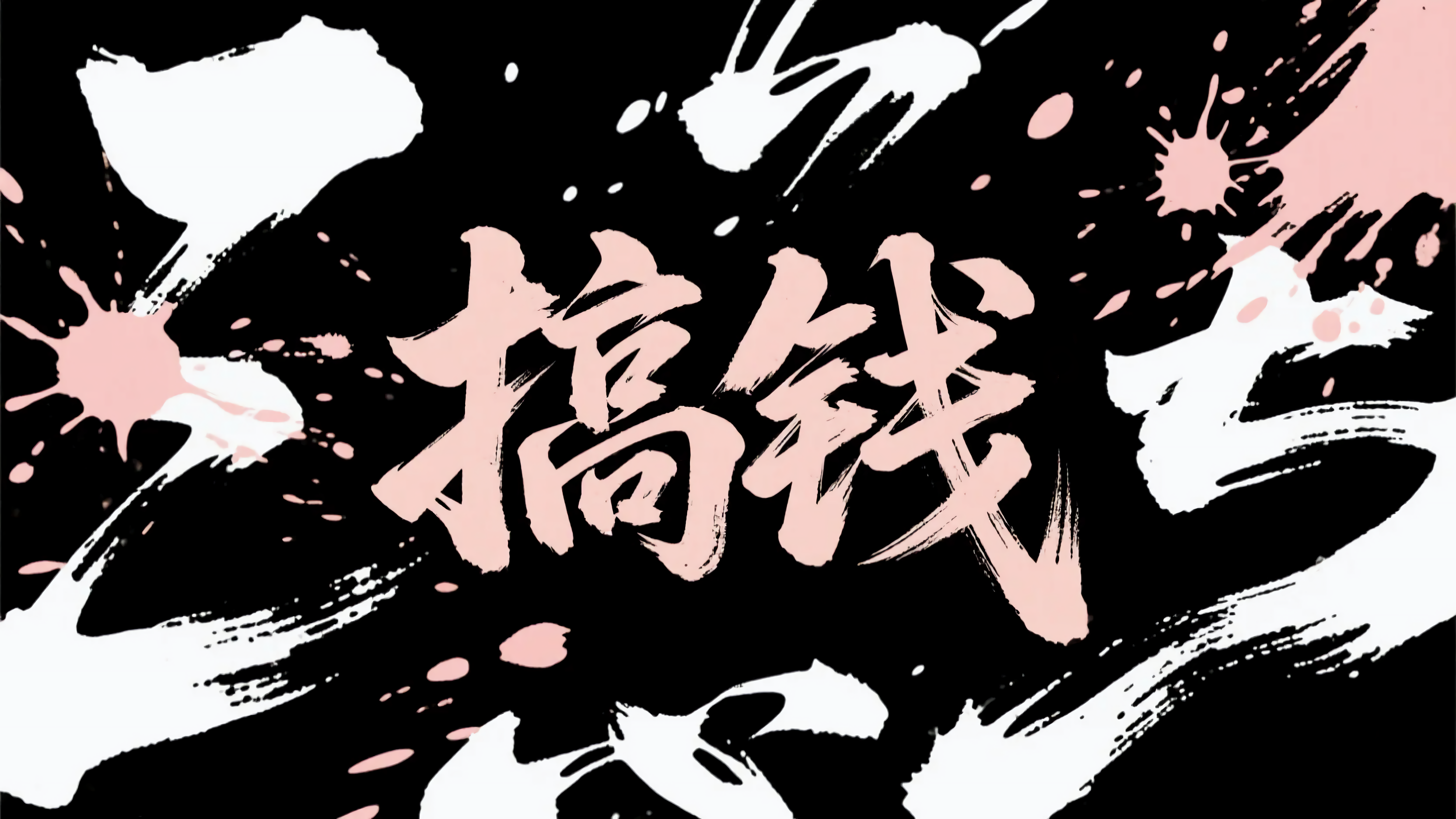搞钱