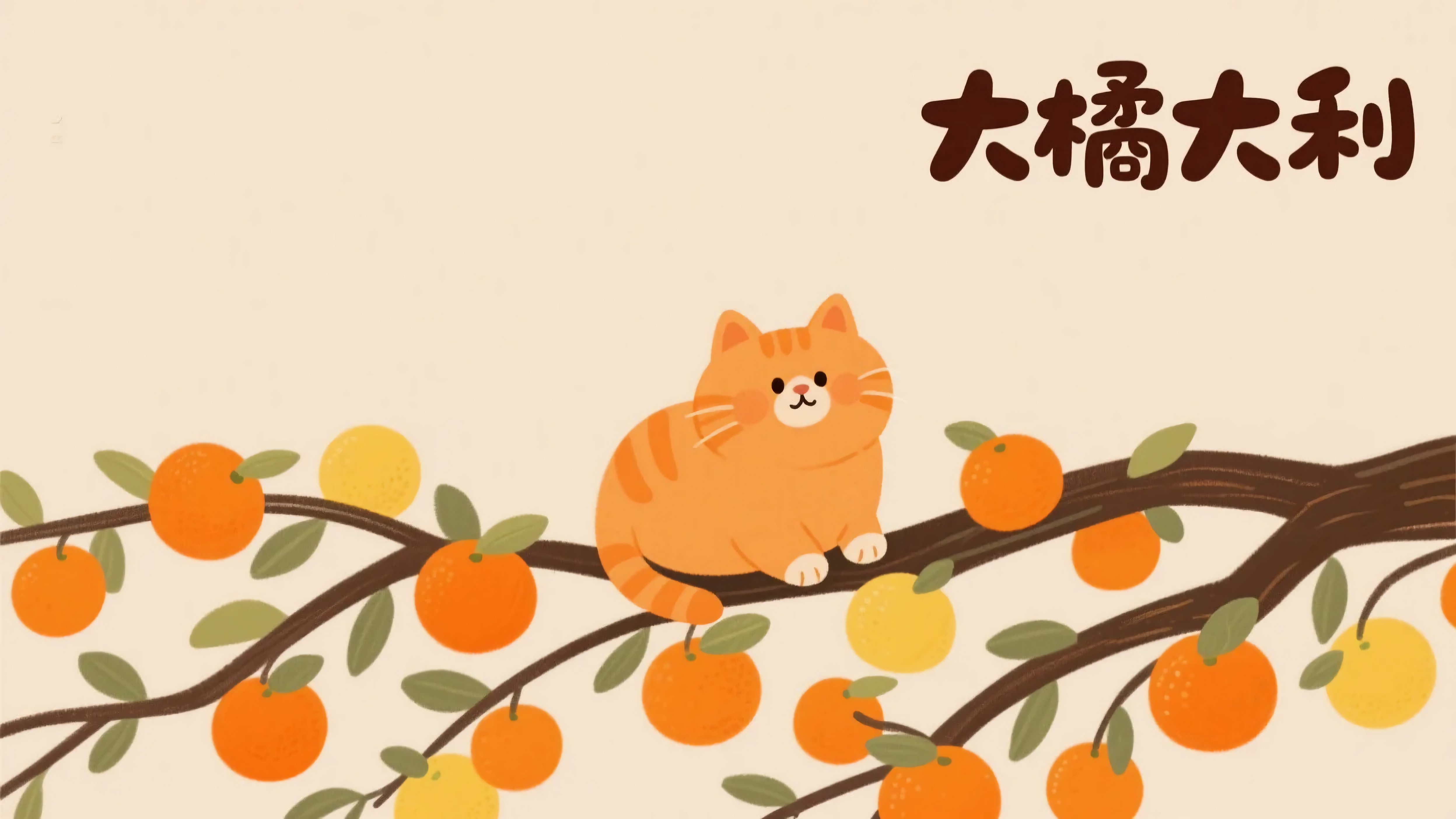橘子树上的橘猫大橘大利