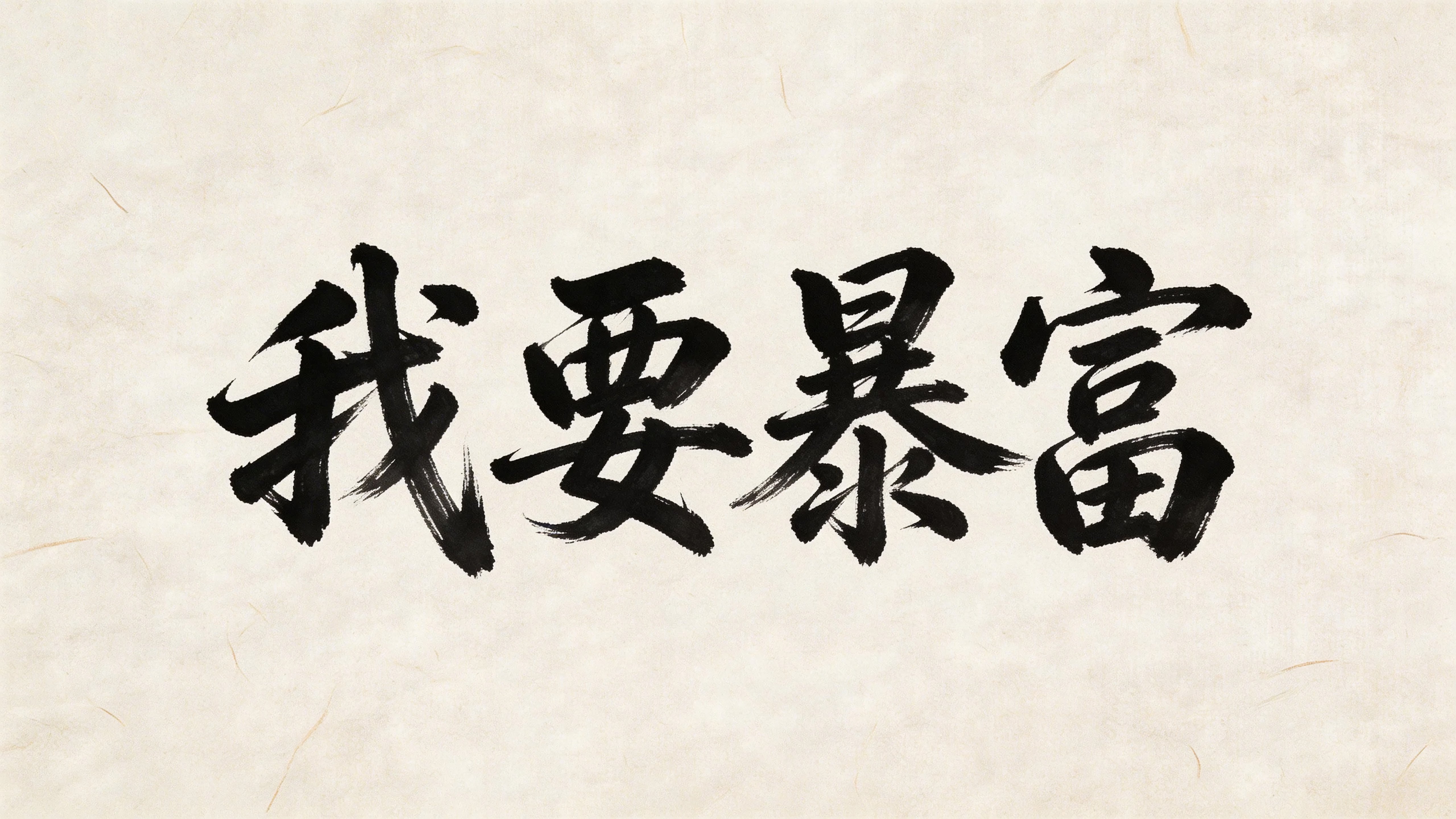 我要暴富