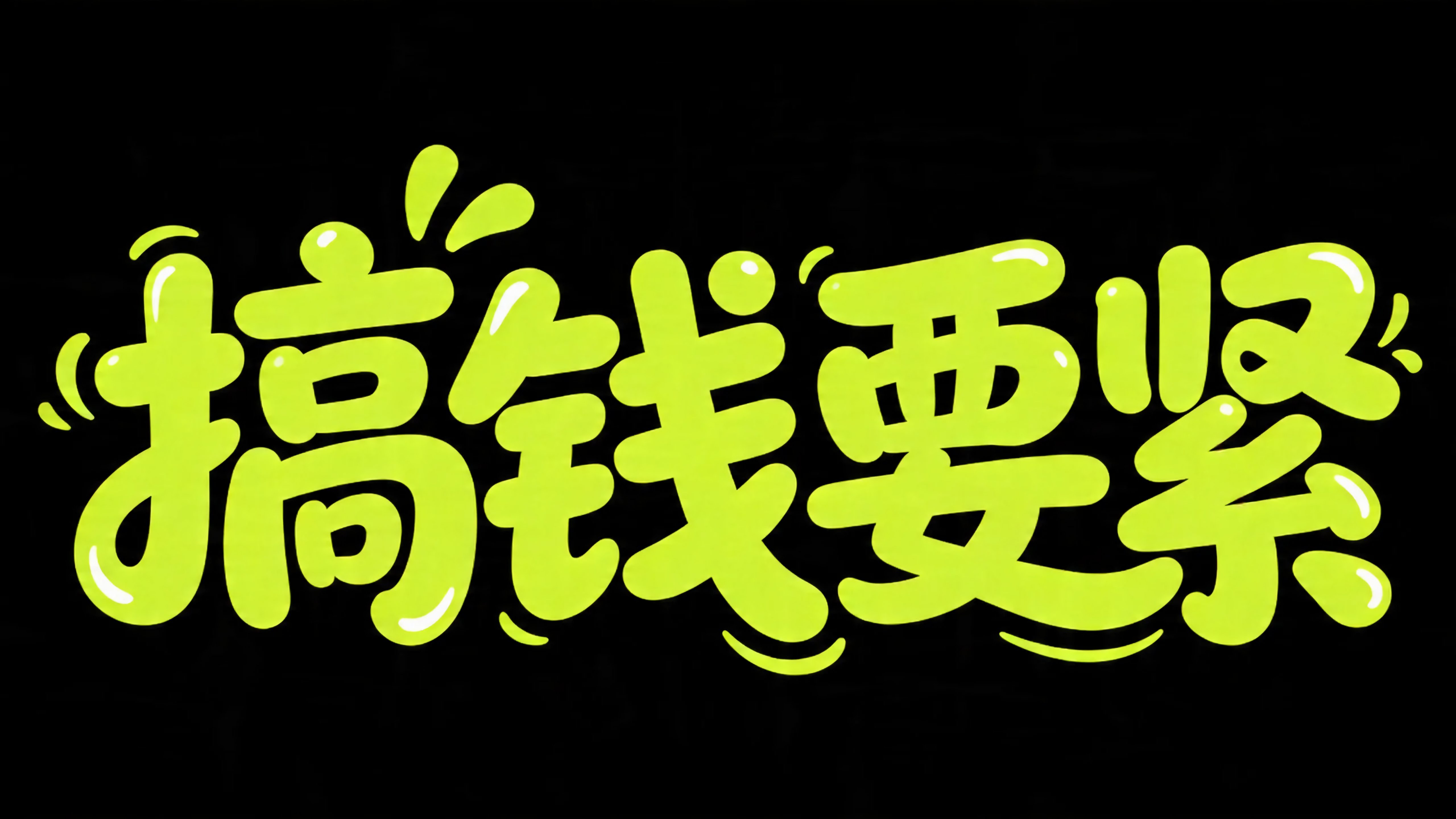 搞钱要紧