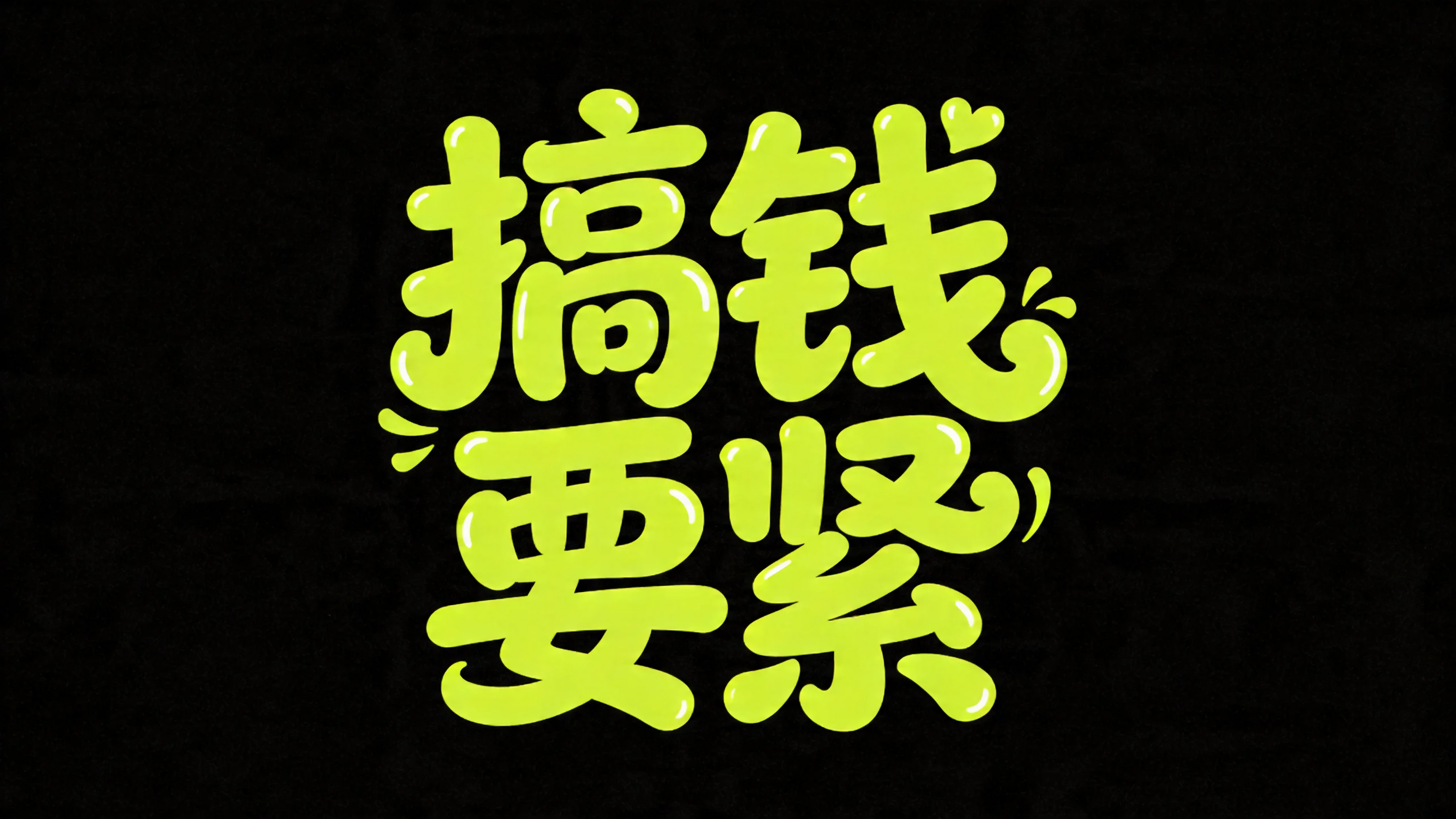 搞钱要紧