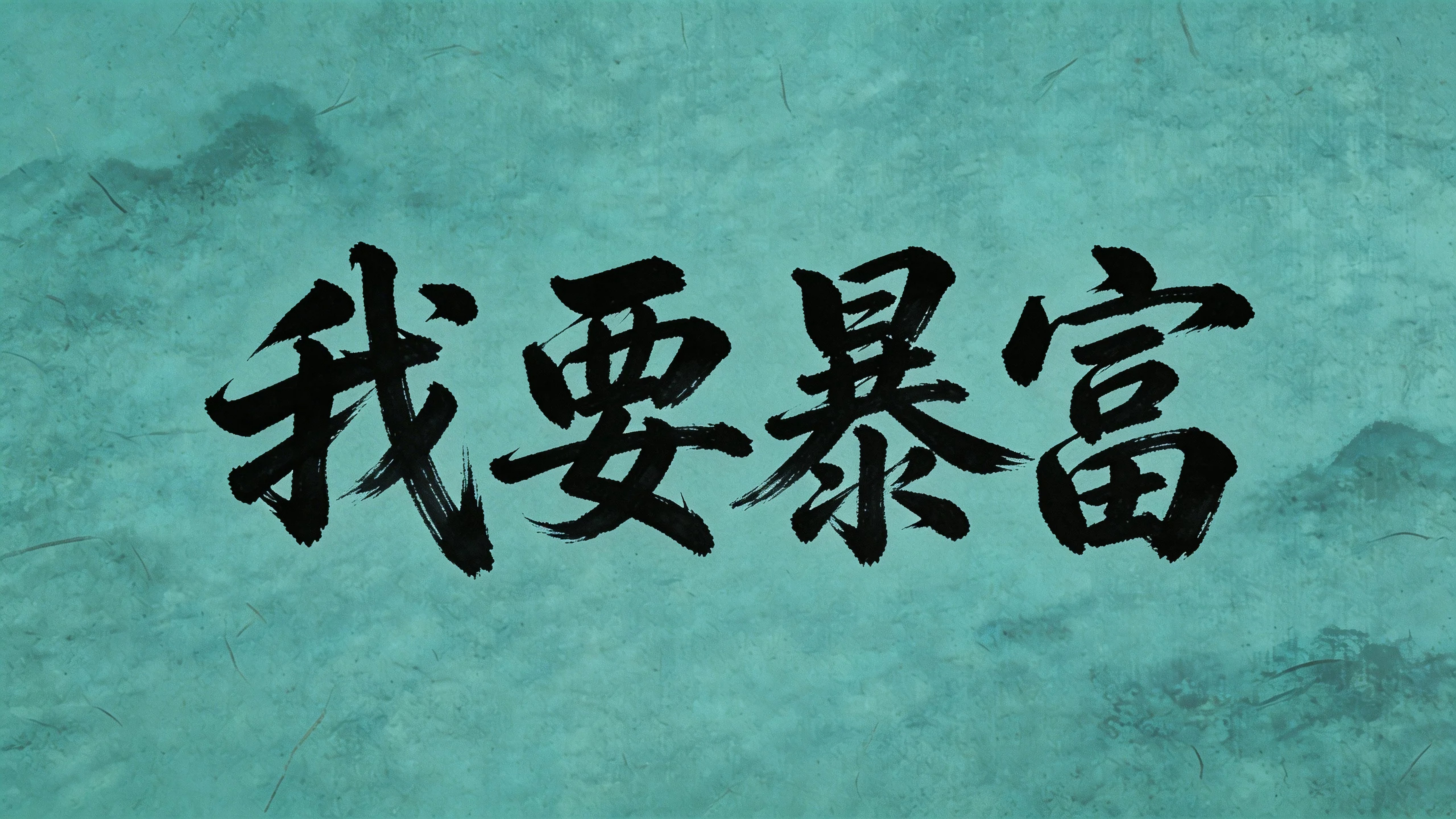 我要暴富