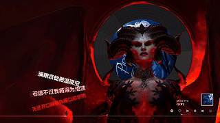 网易云音乐特别版-《暗黑破坏神Ⅳ》-莉莉丝