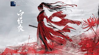 网易云音乐特别版-永劫无间-宁红夜