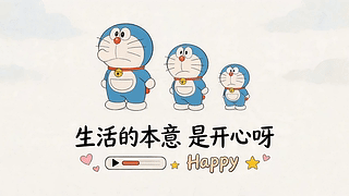 生活本意就是开心