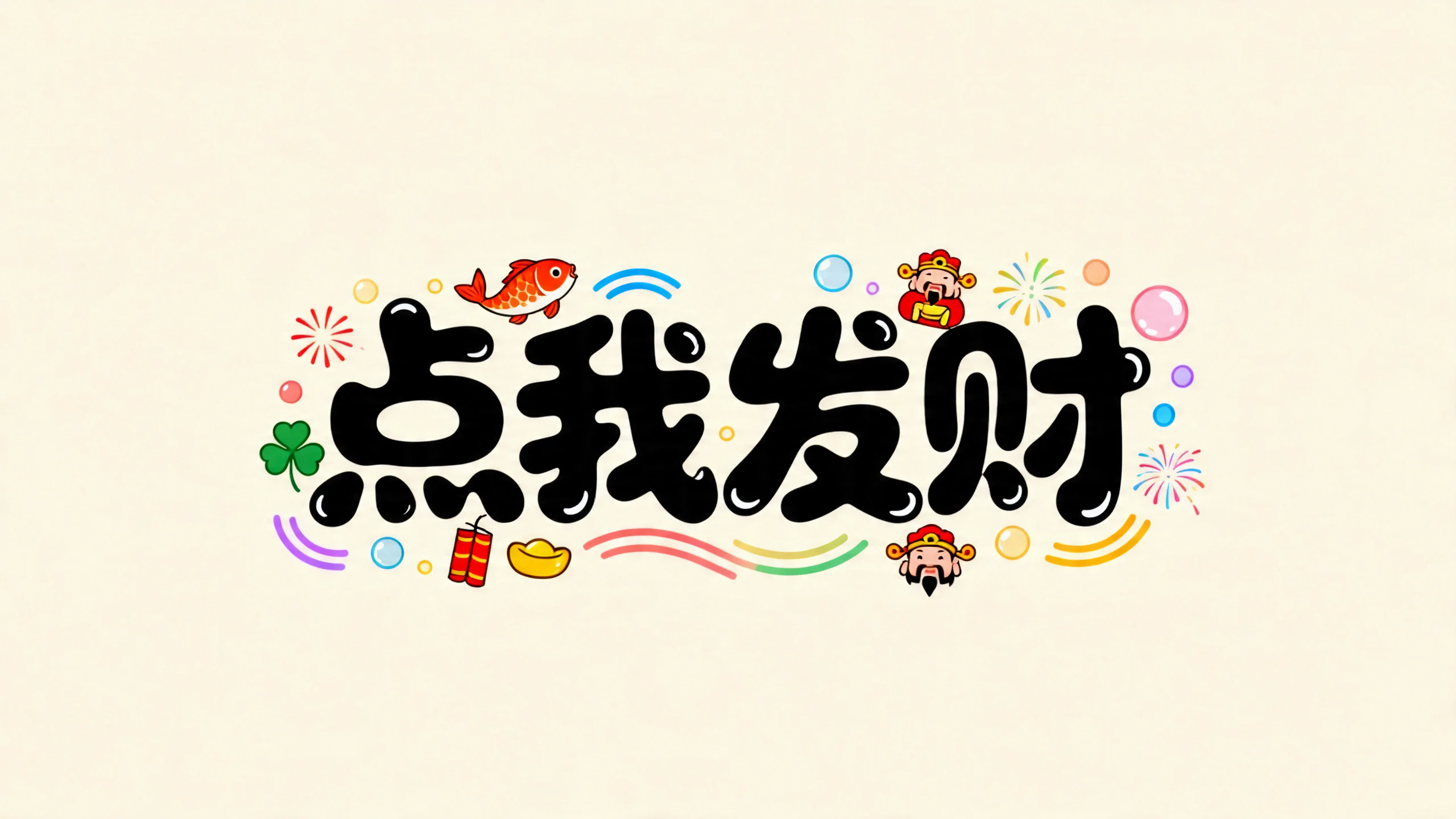 点我发财