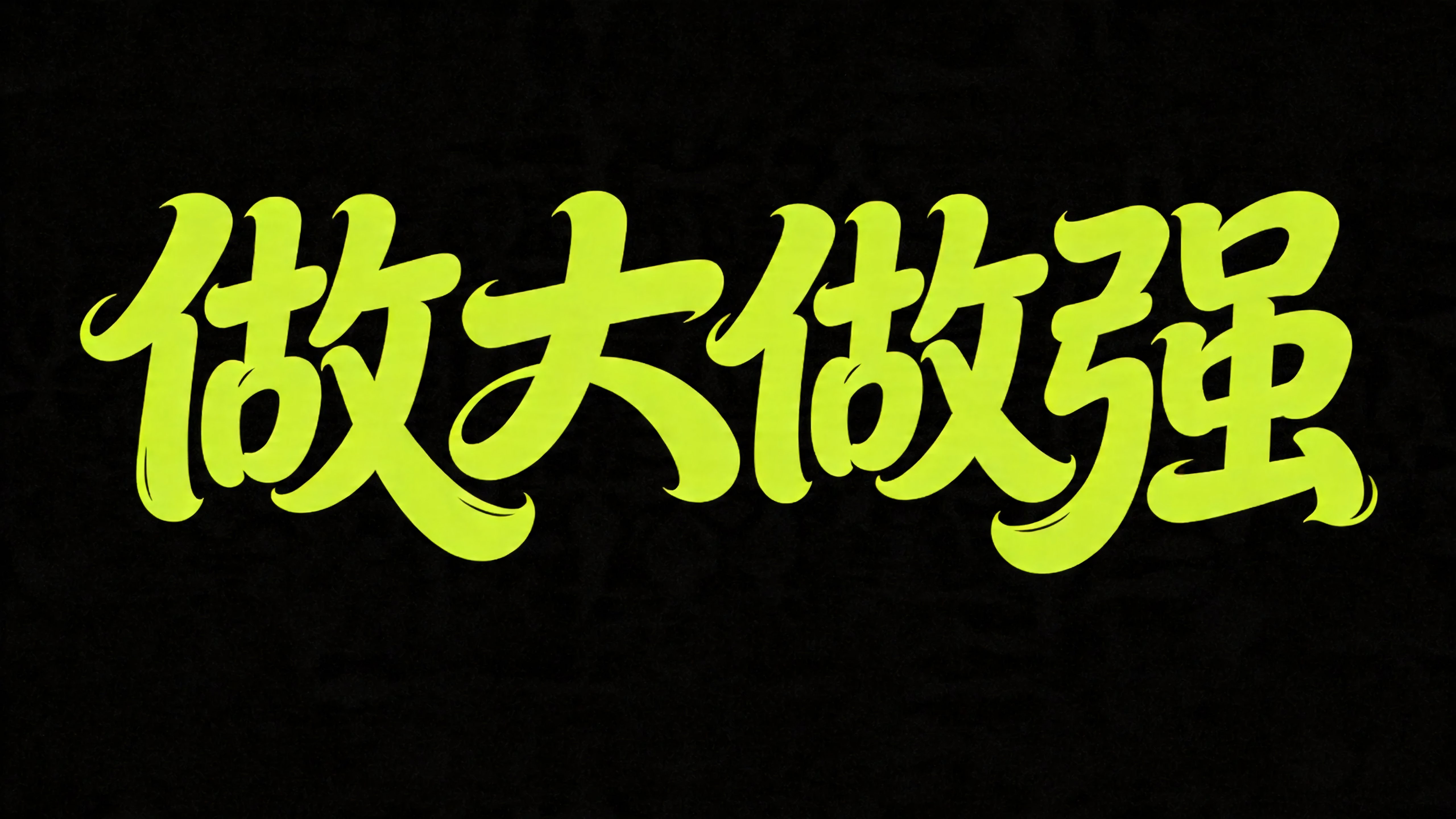 做大做强