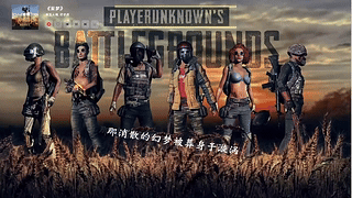 网易云音乐特别版-PUBG-绝地求生