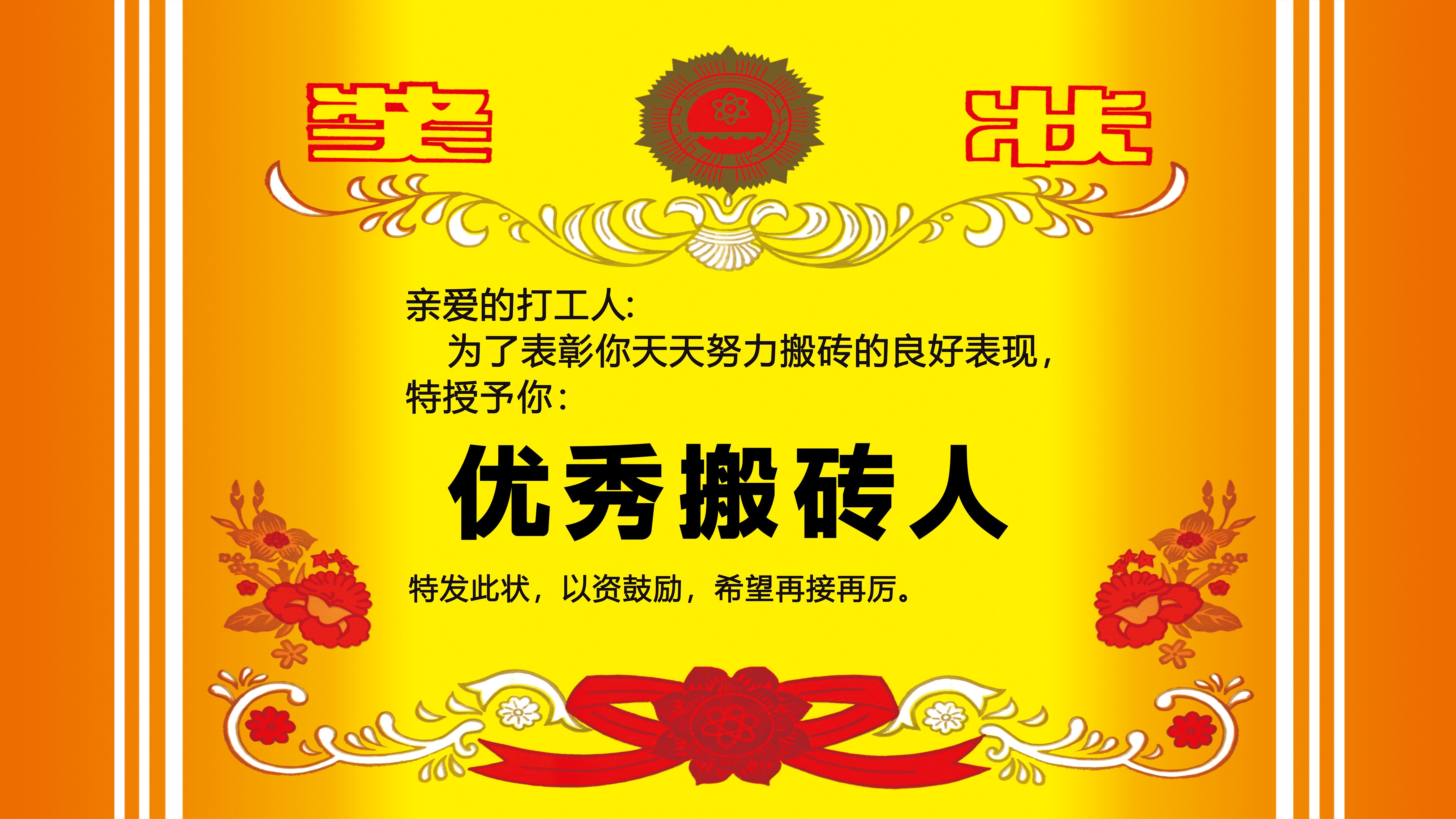 奖状优秀搬砖人