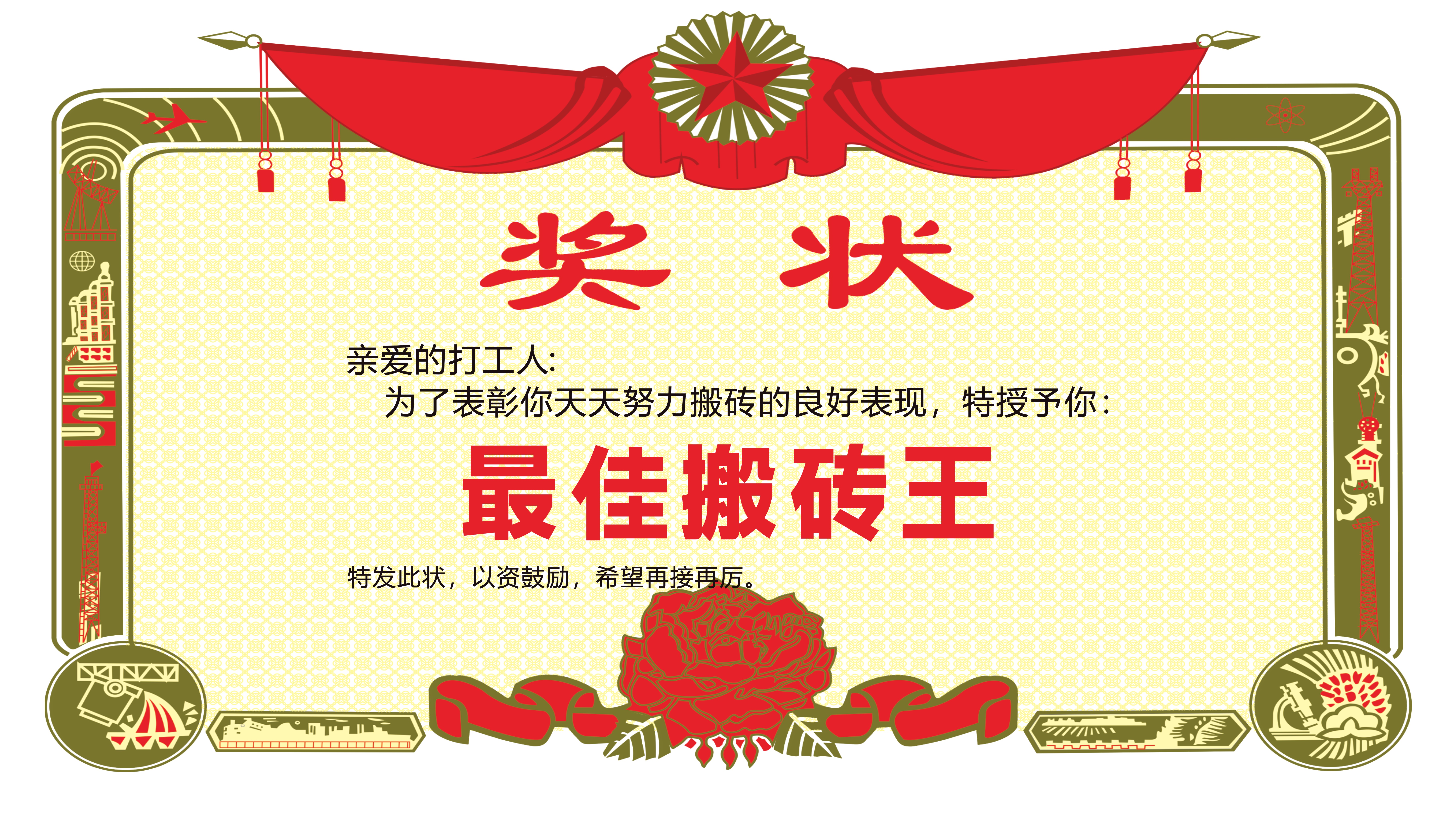 奖状最佳搬砖王
