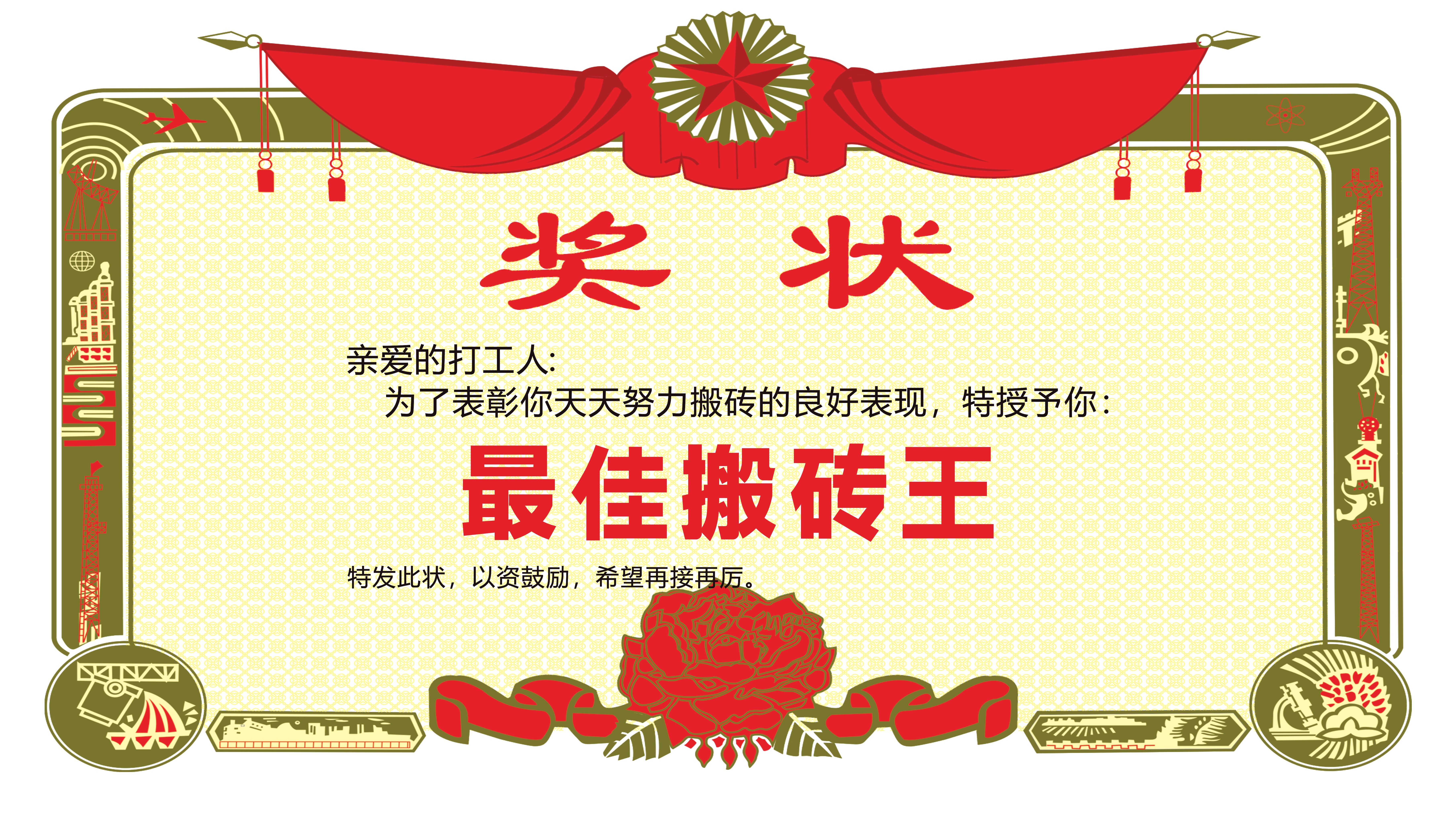 奖状最佳搬砖王