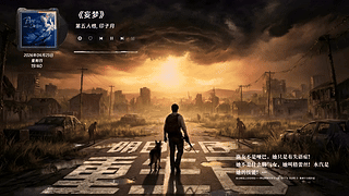 网易云音乐特别版-明日之后（重生日）