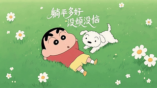 躺平多好没烦没恼