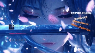 星瞳藏刃播放器版 动态壁纸 | 作者：星梦