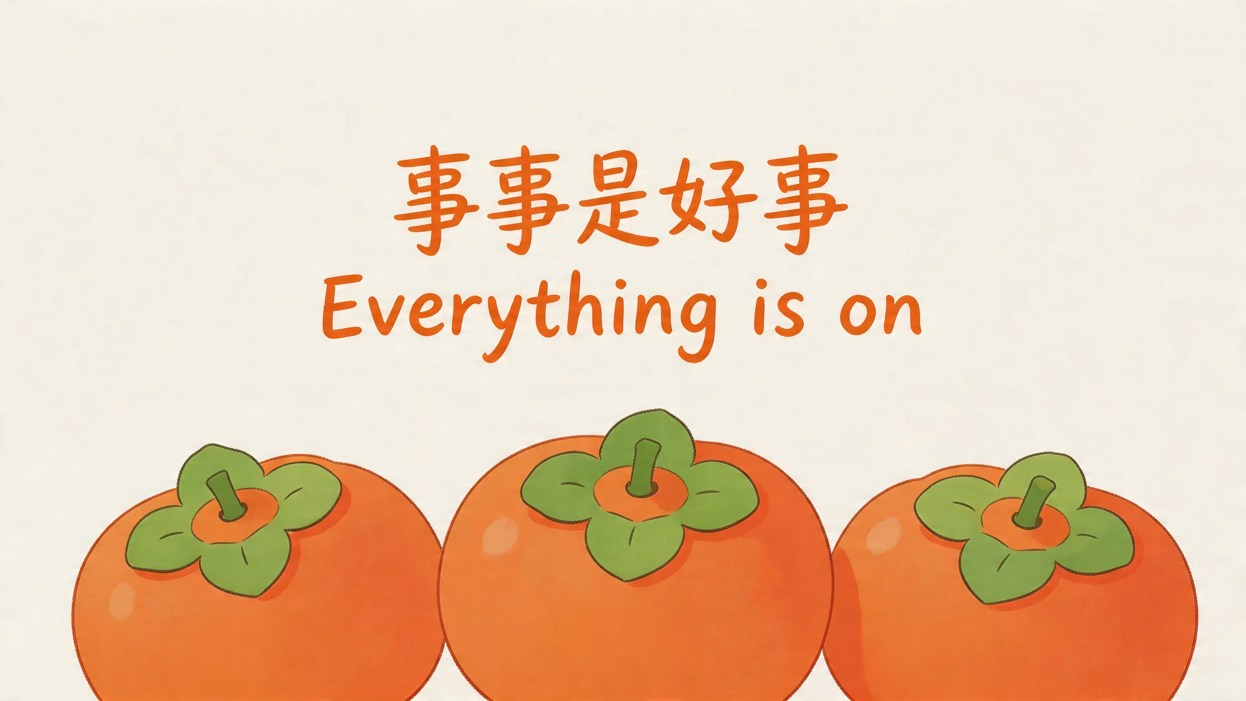 事事是好事