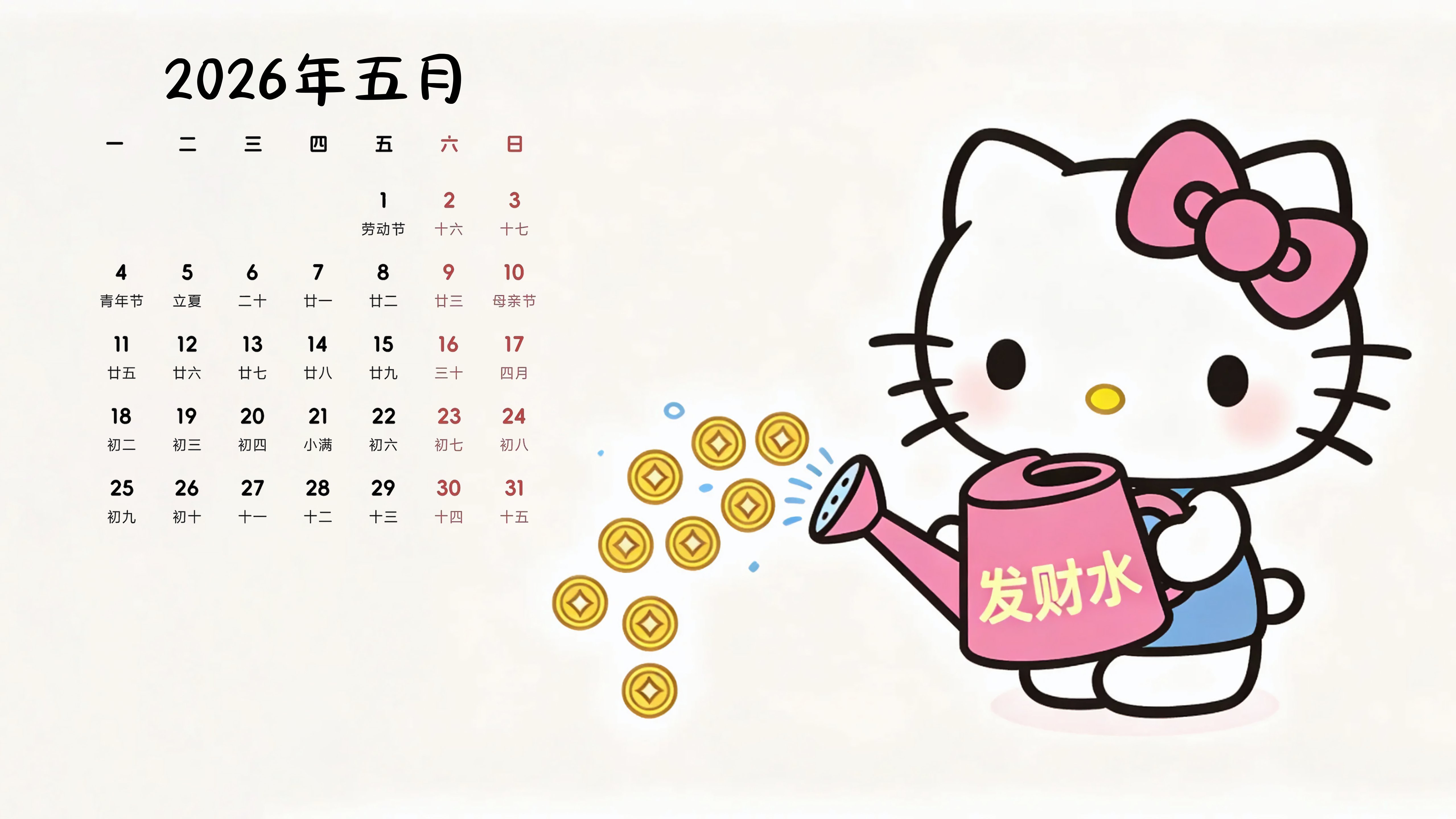 2026年5月日历壁纸-发财水