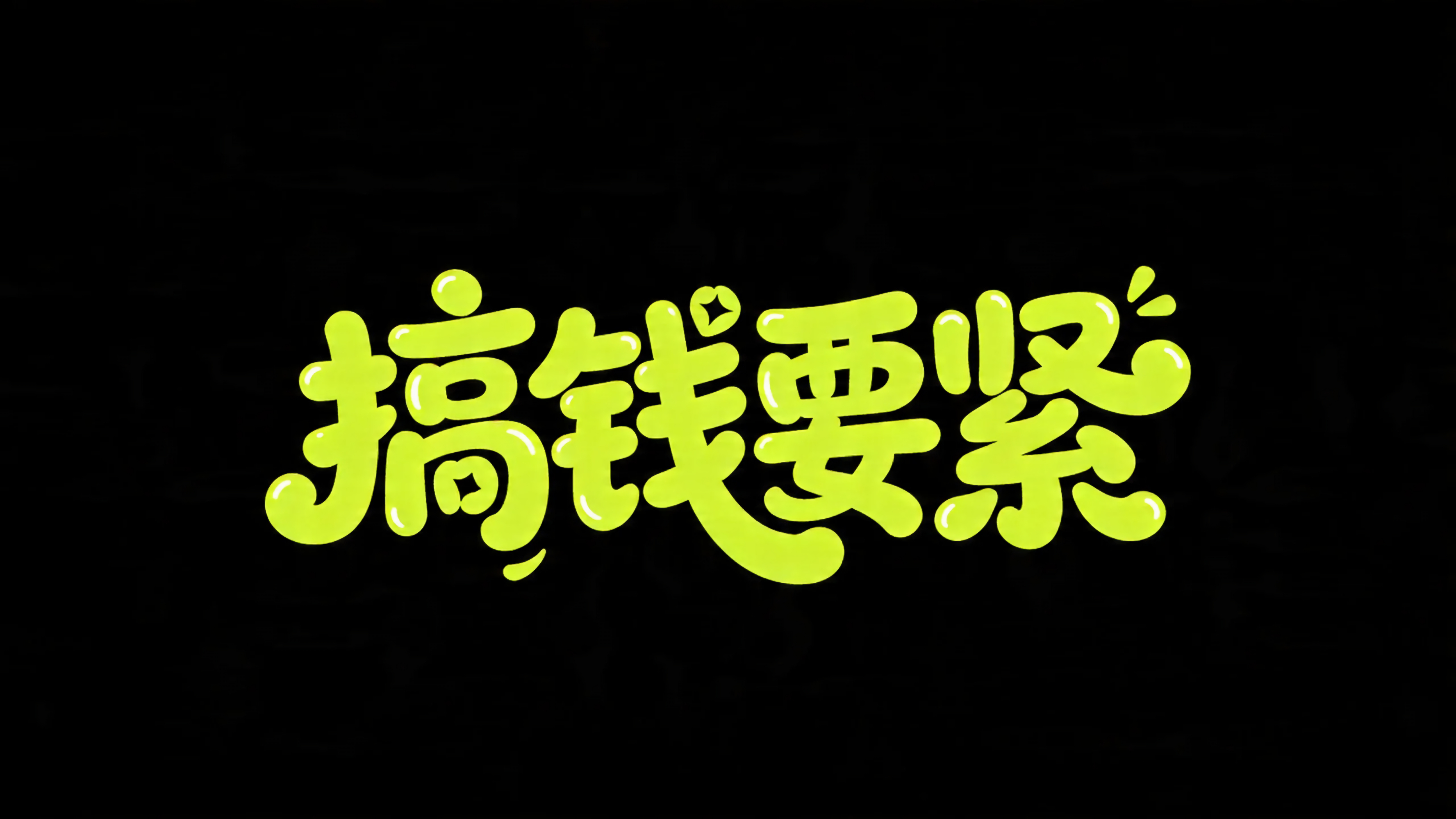 搞钱要紧_风景4K高清动态壁纸免费下载_网易千千壁纸