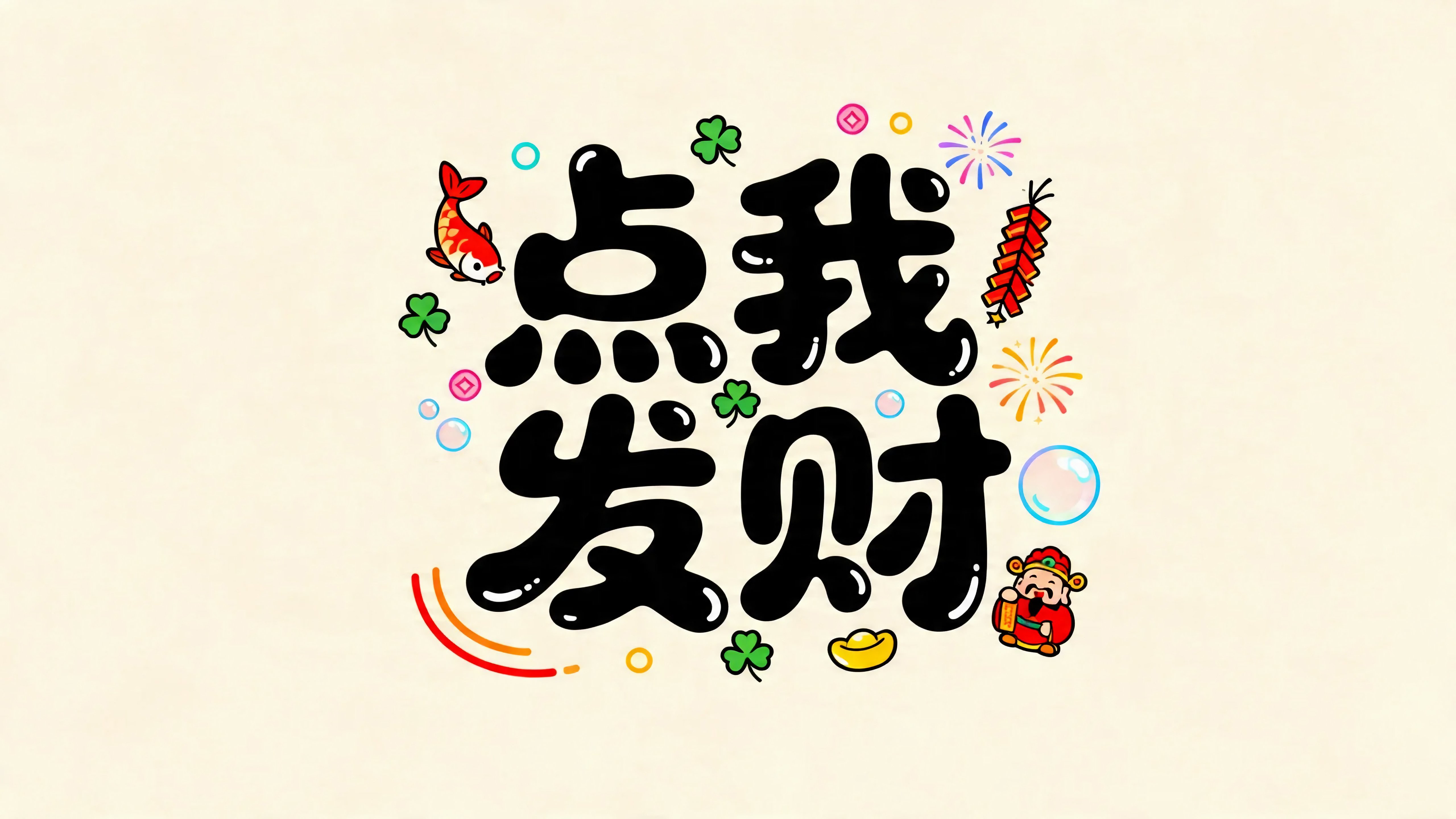 点我发财