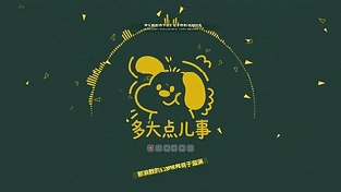 多大点儿事 动态壁纸 | 作者：宅婳氏