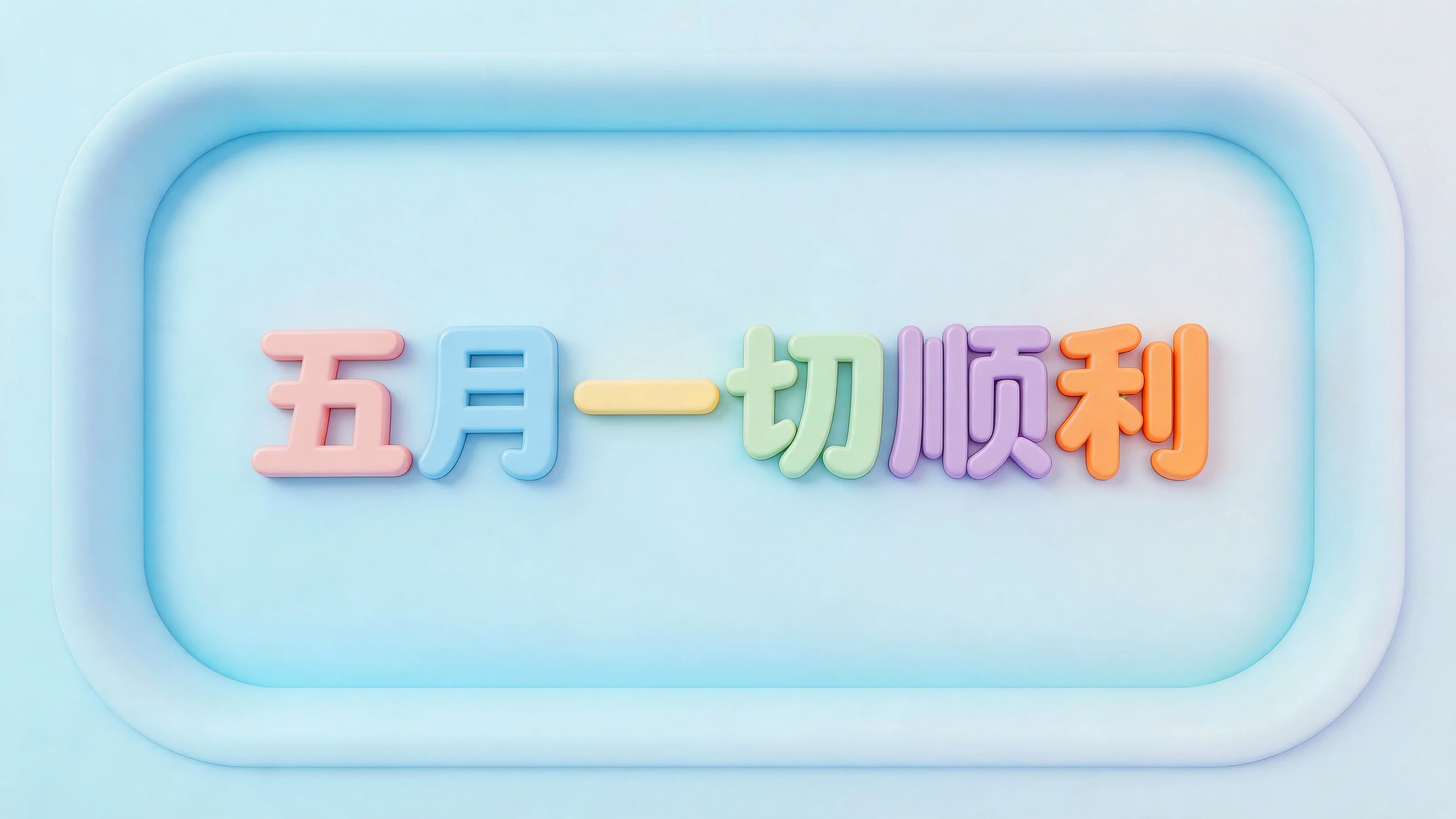 五月一切顺利