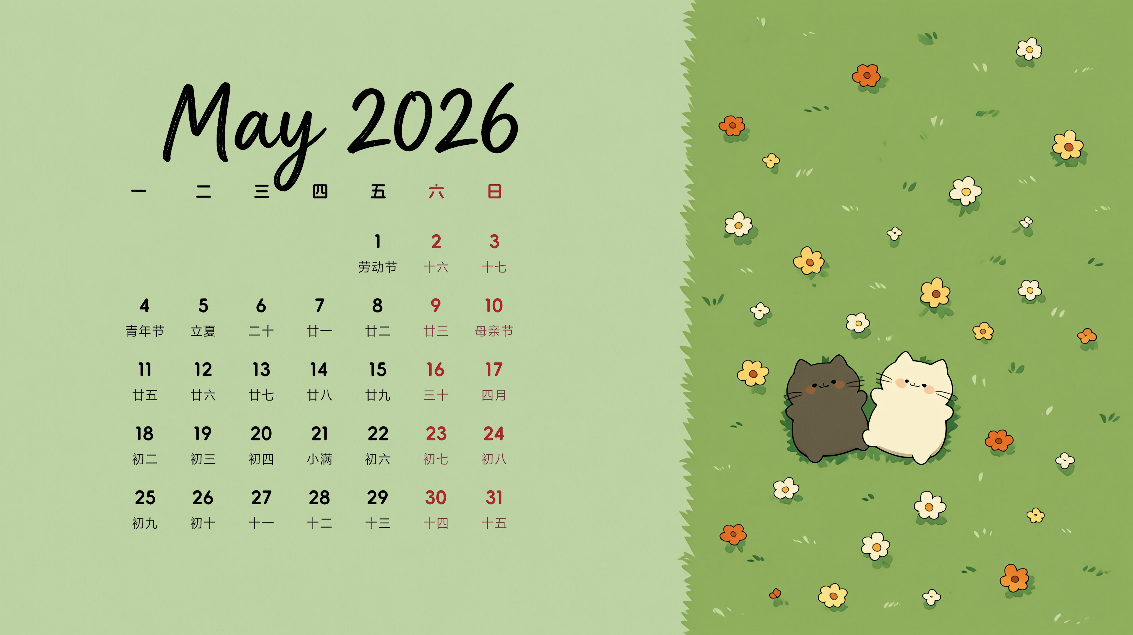 2026年5月日历壁纸-草地猫咪