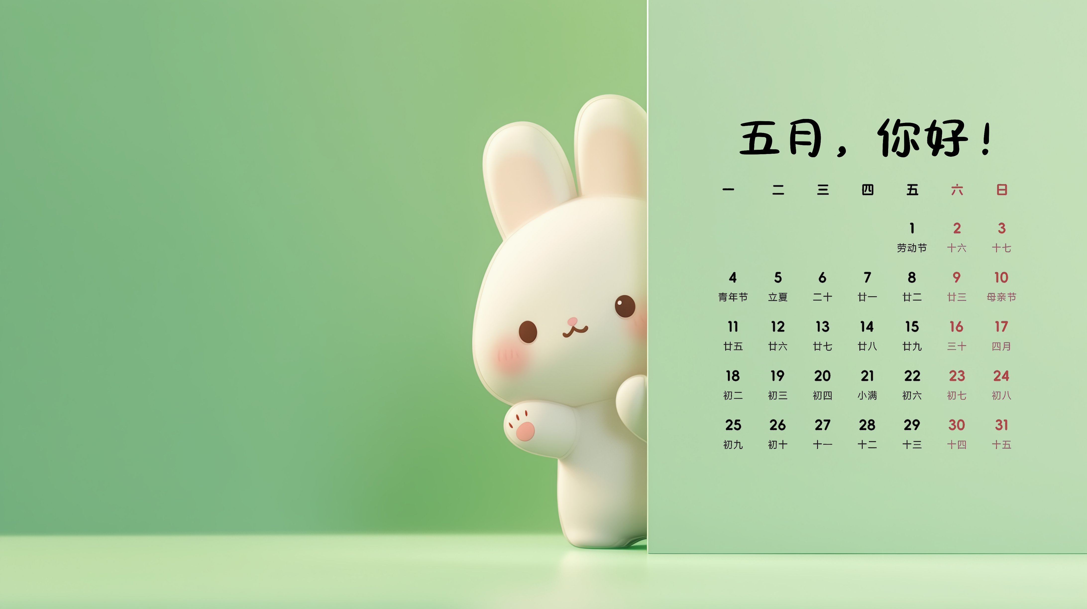 2026年5月日历壁纸-可爱兔兔